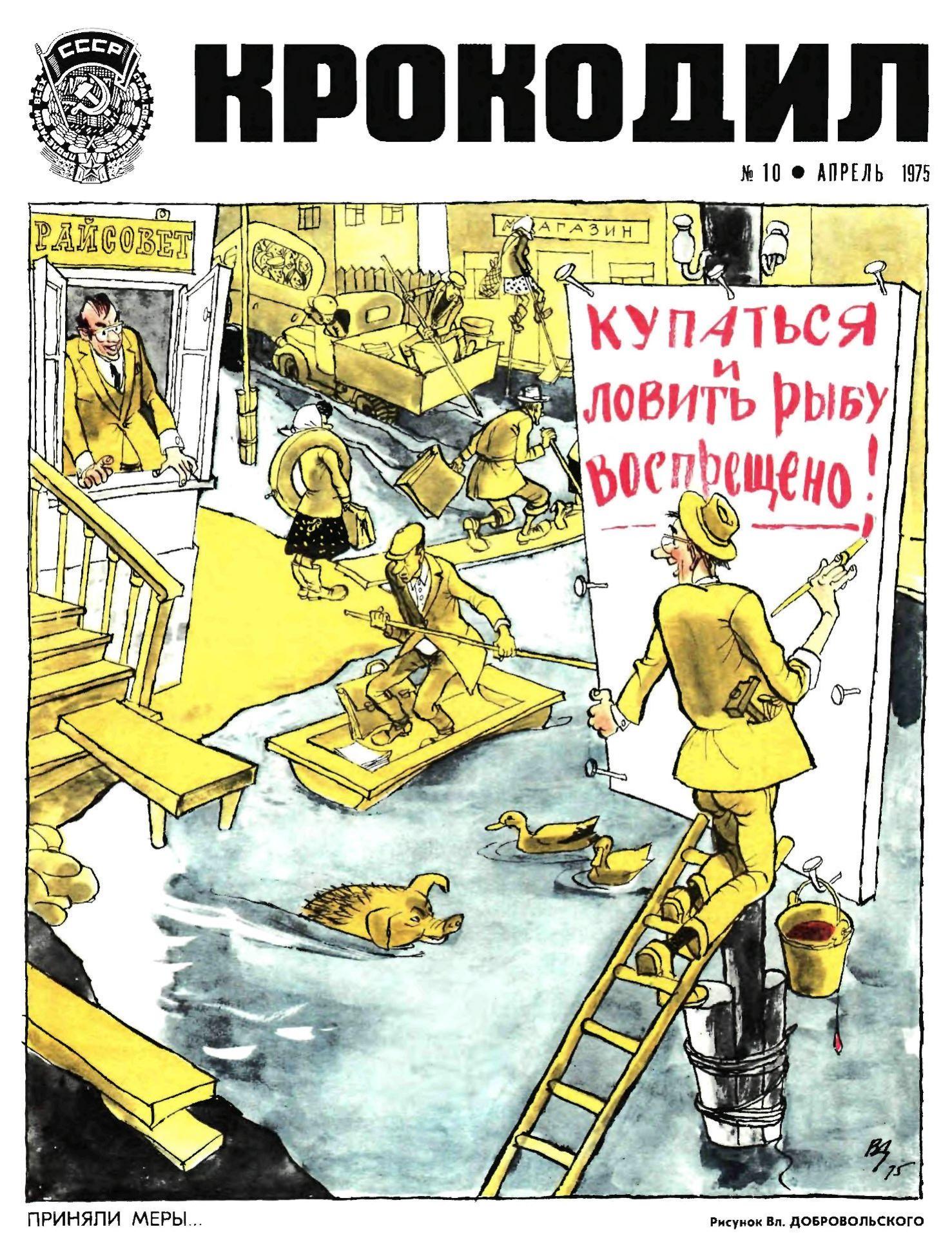 Крокодил, 1975 , № 10