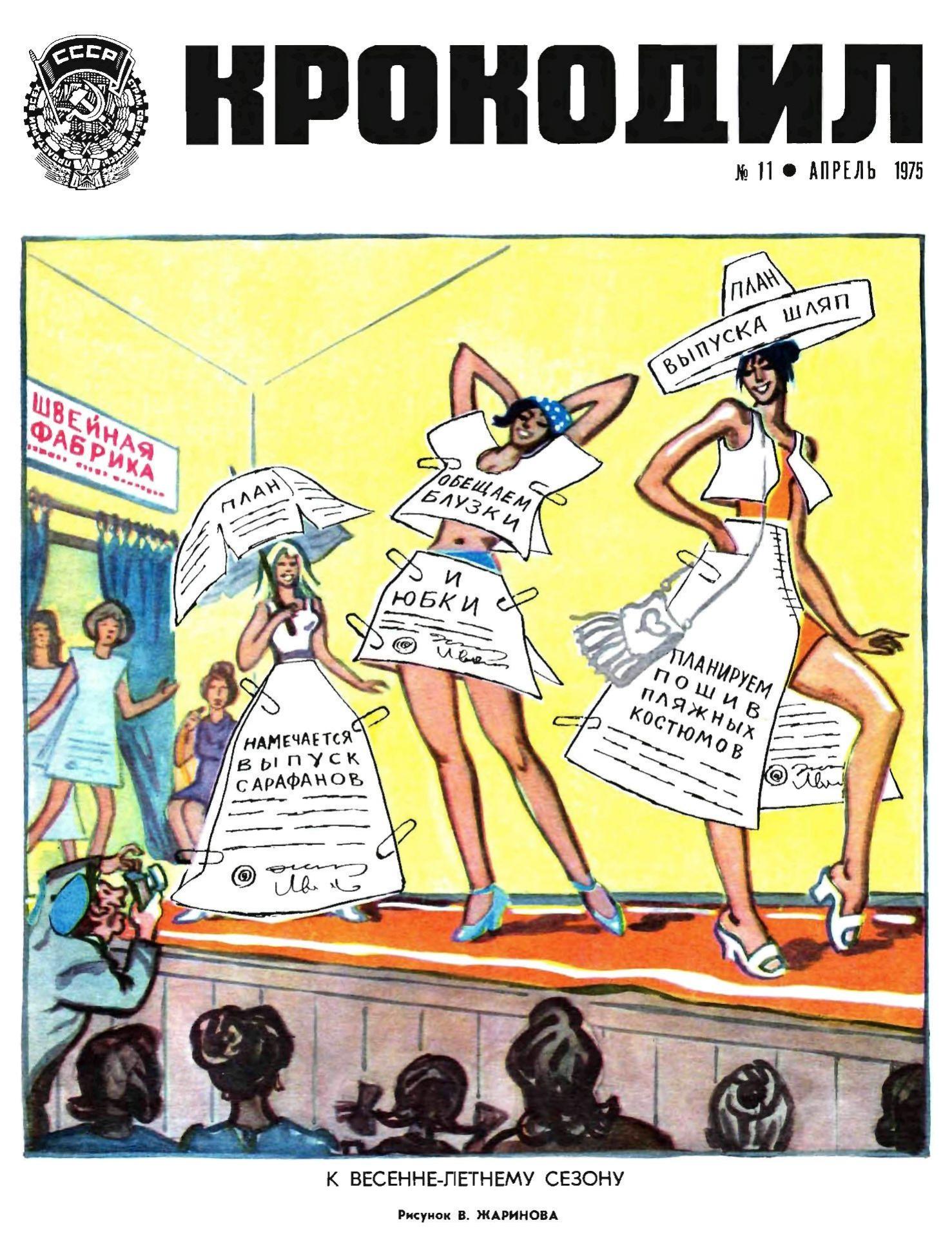 Крокодил, 1975 , № 11