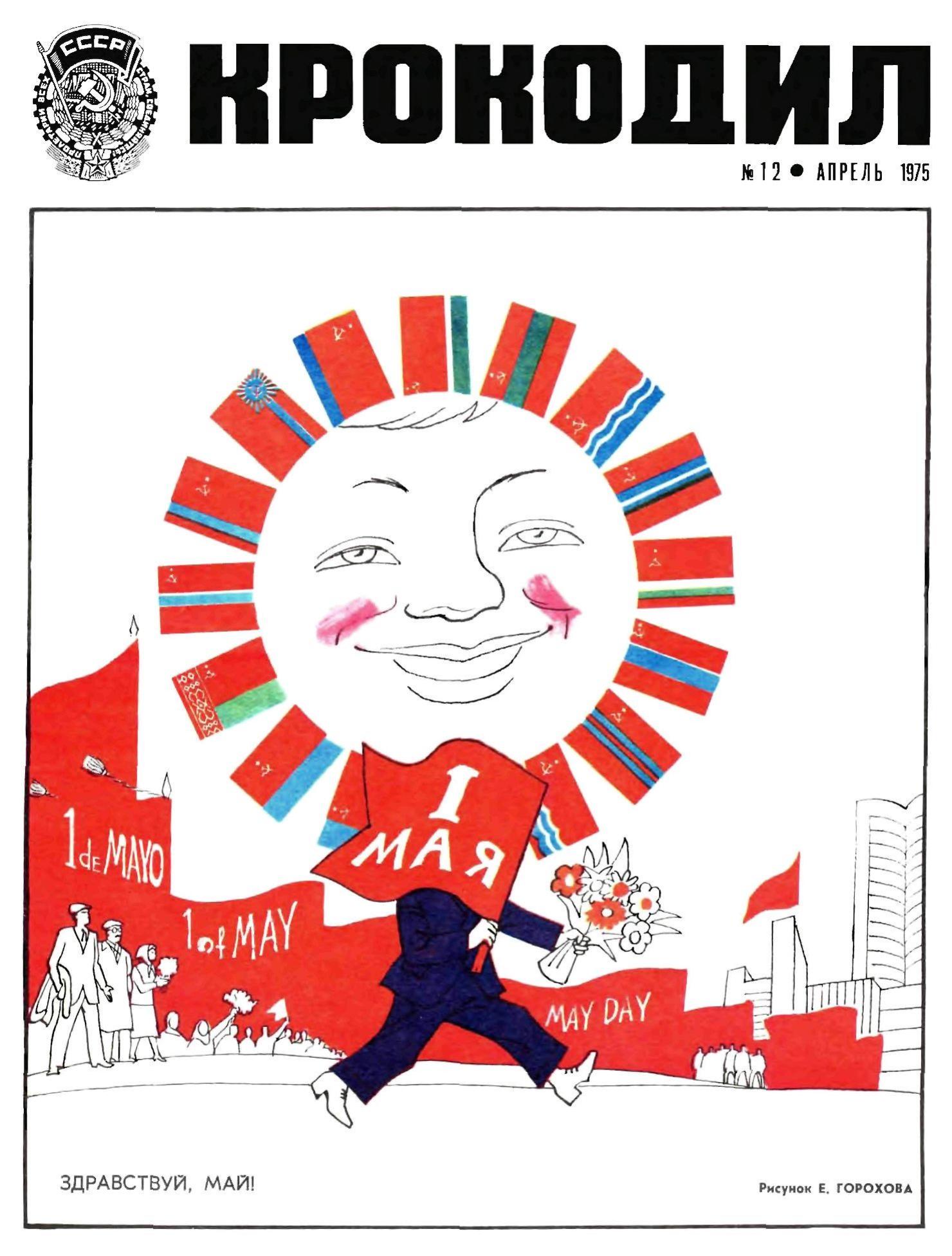 Крокодил, 1975 , № 12