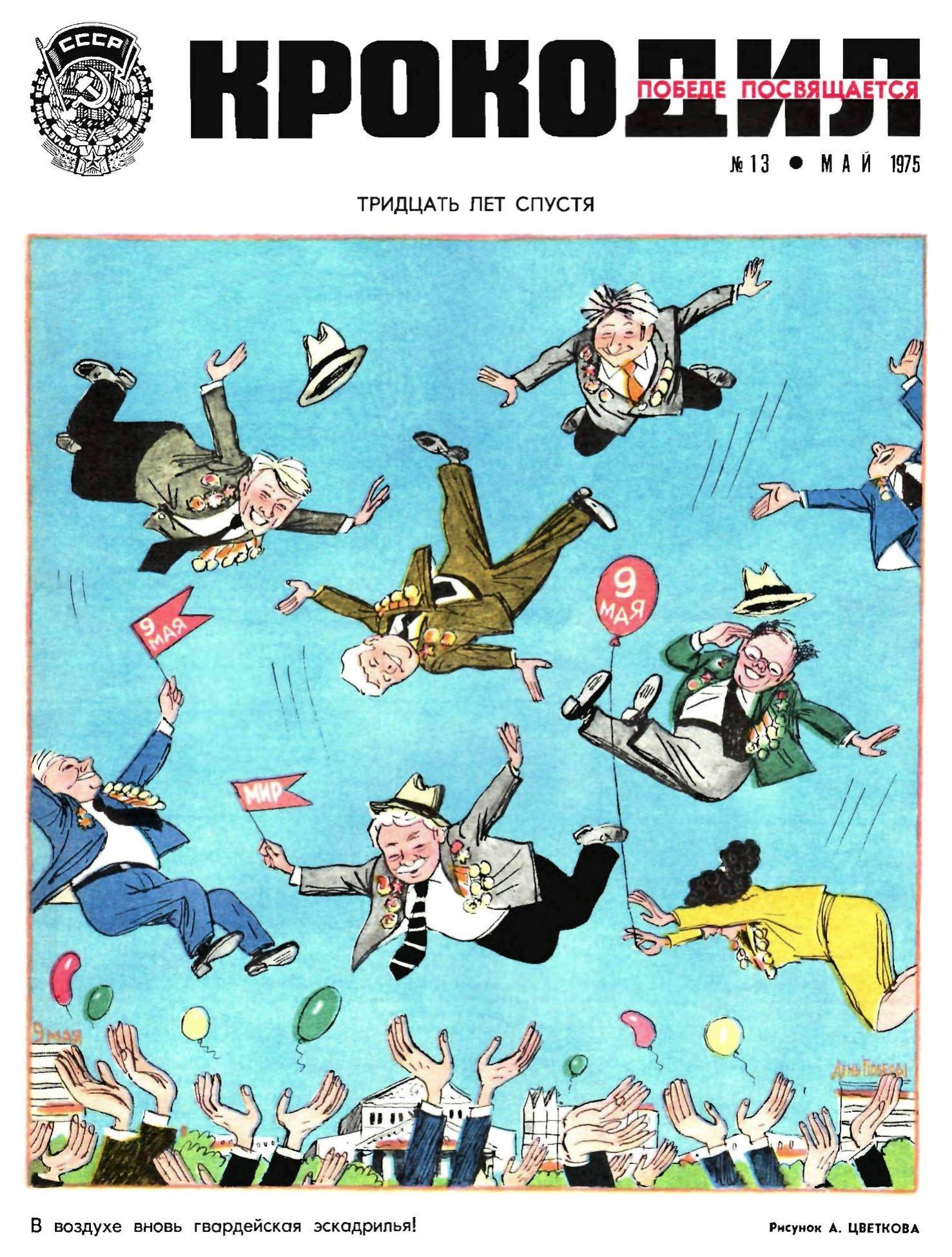 Крокодил, 1975 , № 13