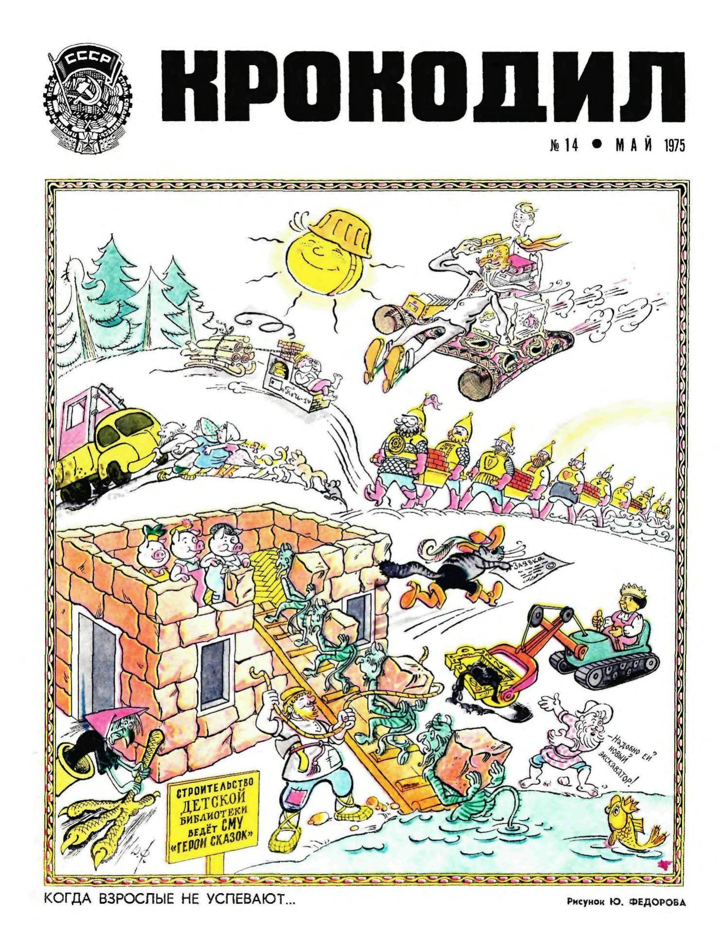 Крокодил, 1975 , № 14