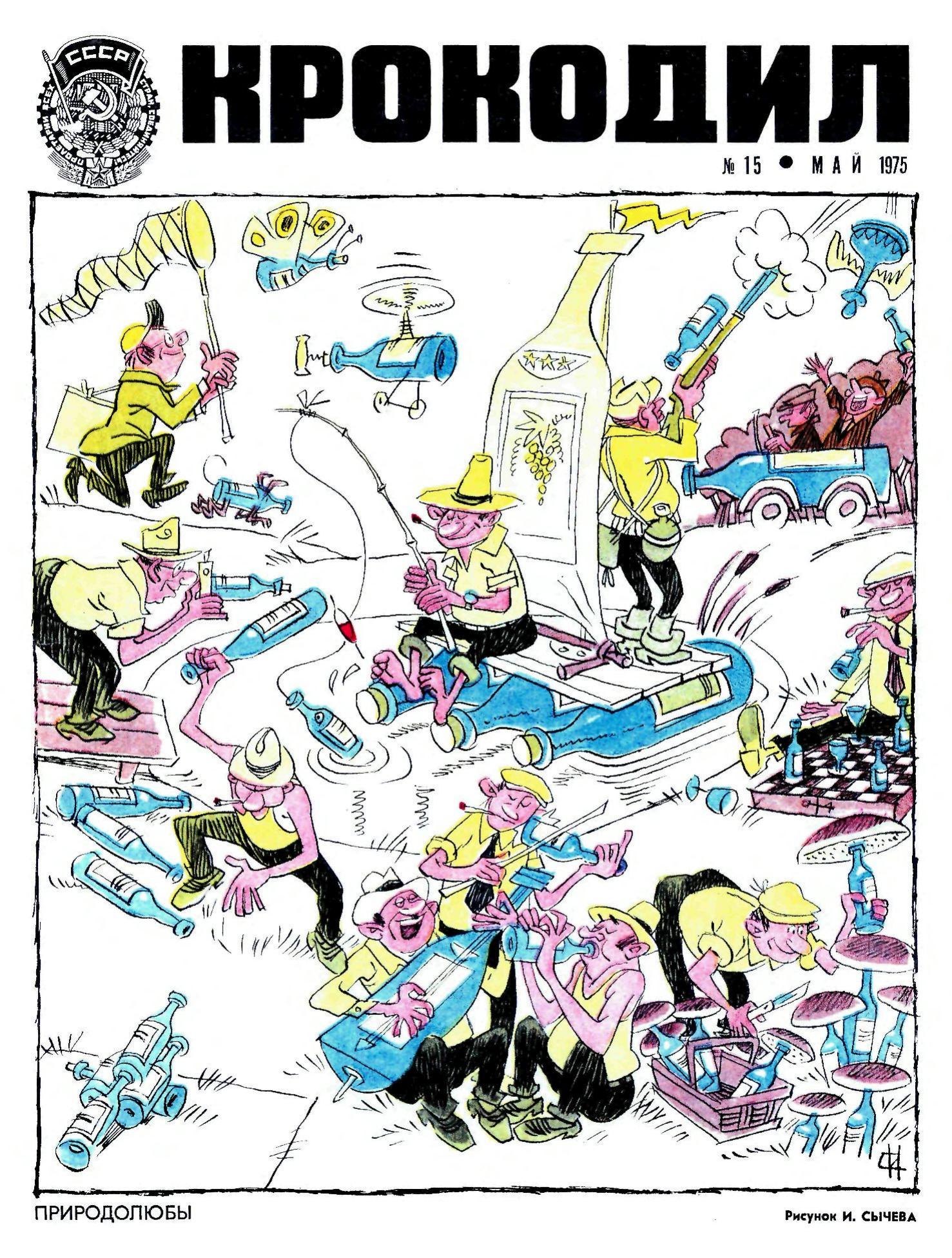 Крокодил, 1975 , № 15