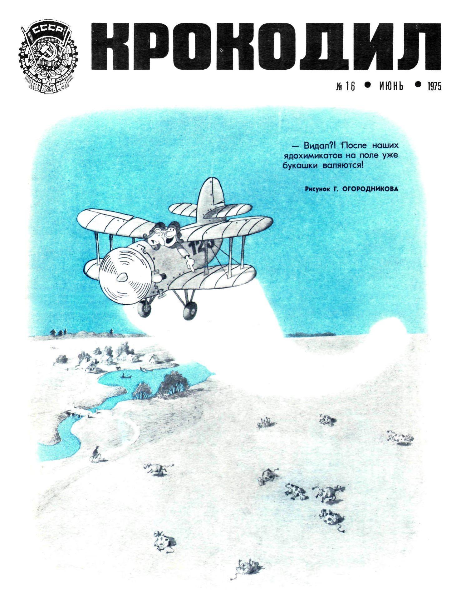 Крокодил, 1975 , № 16