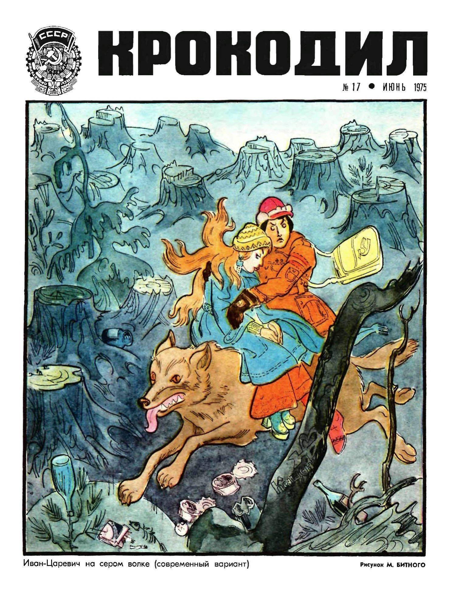 Крокодил, 1975 , № 17