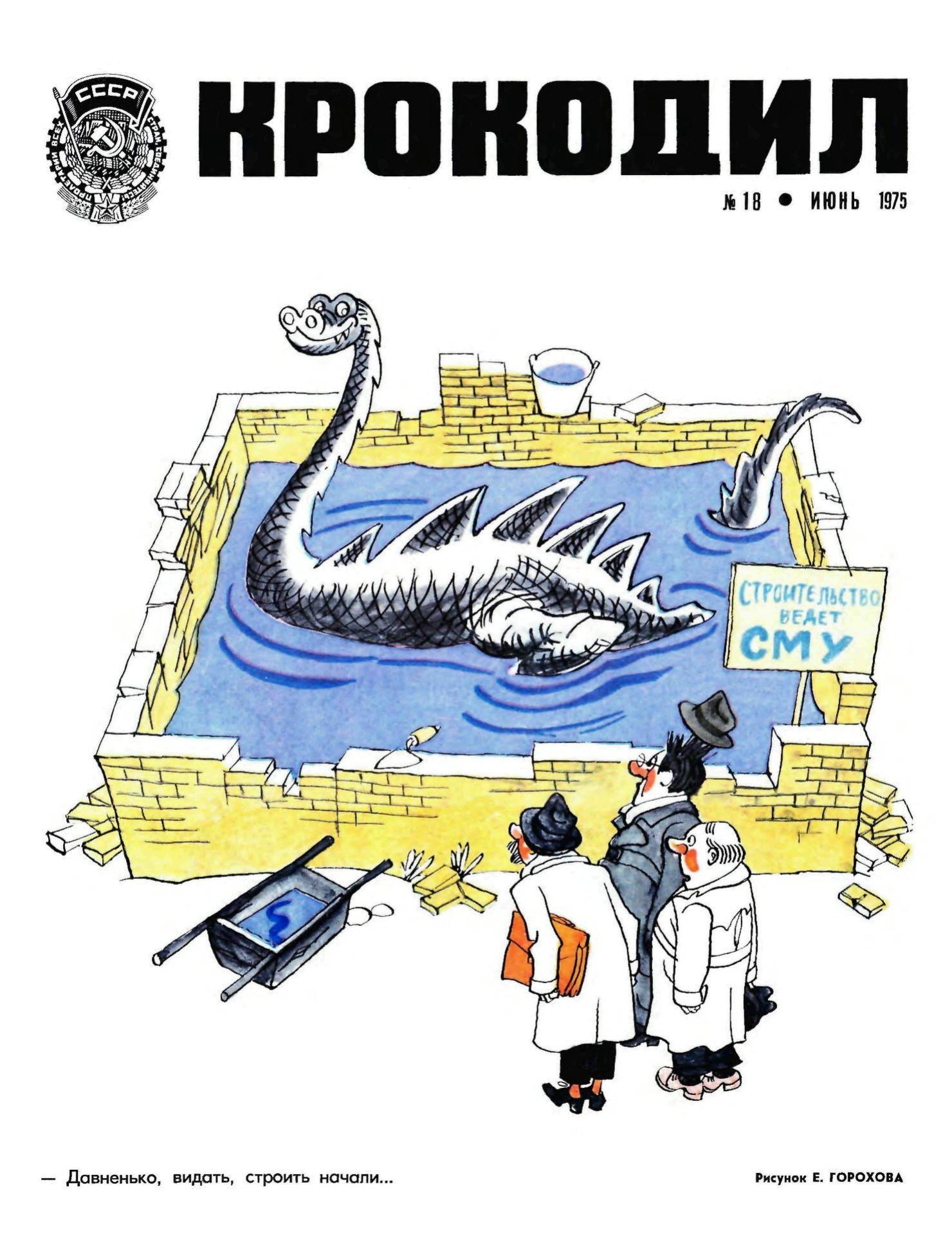 Крокодил, 1975 , № 18