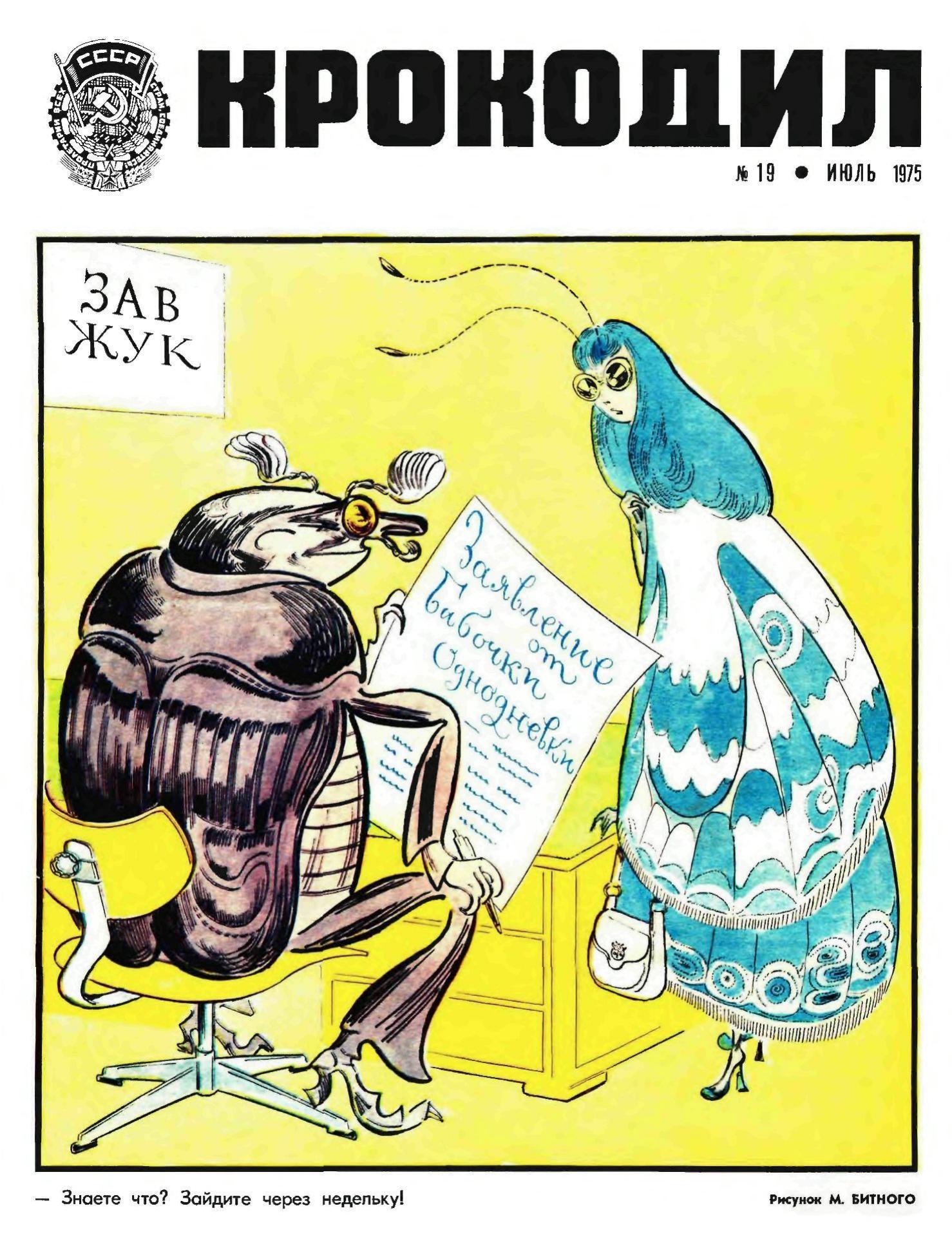Крокодил, 1975 , № 19