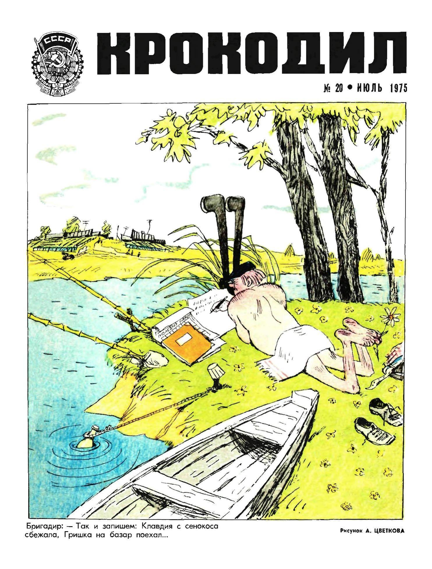 Крокодил, 1975 , № 20
