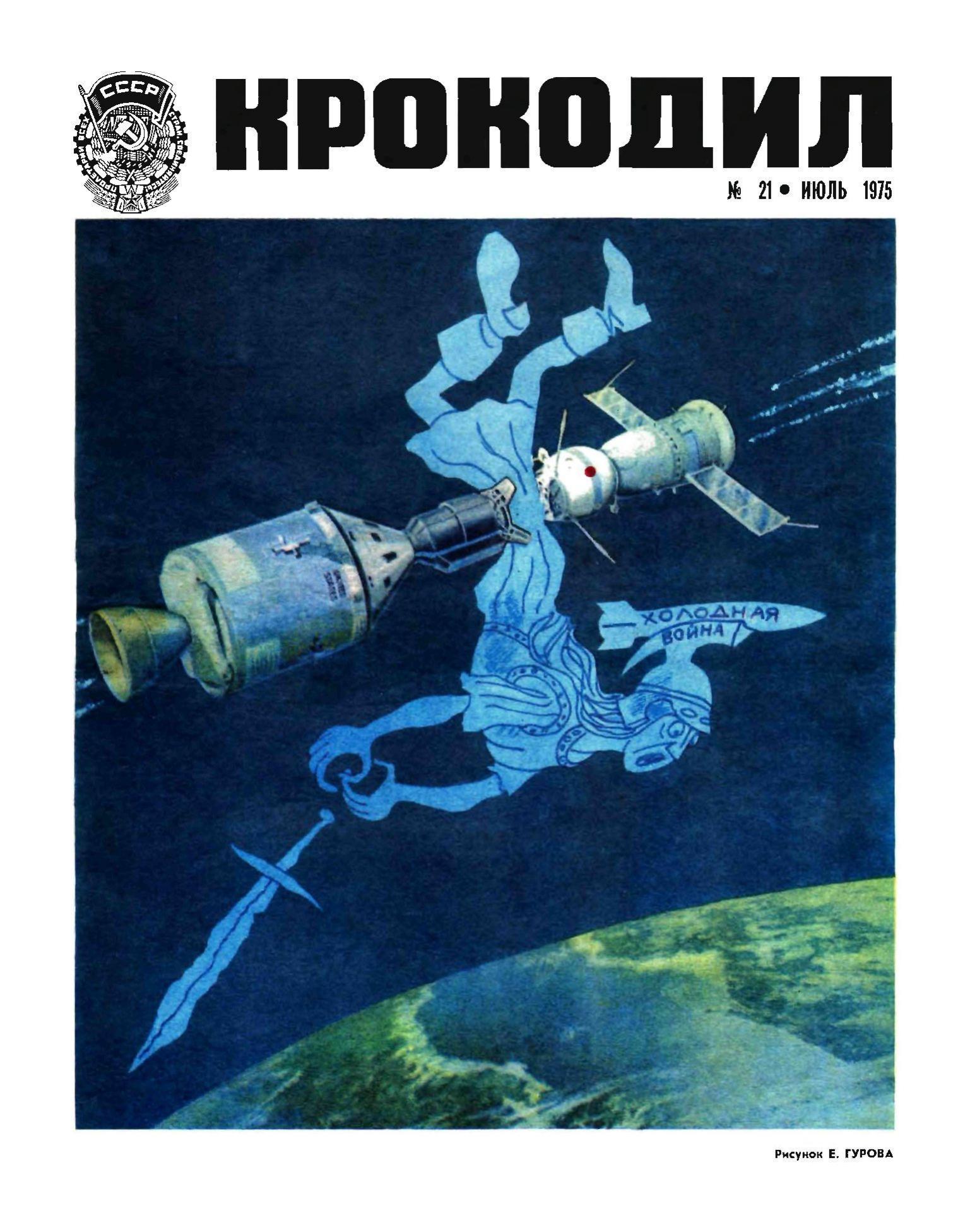 Крокодил, 1975 , № 21