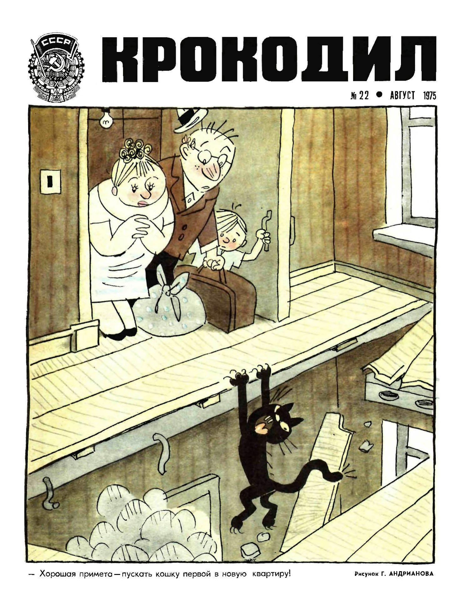 Крокодил, 1975 , № 22
