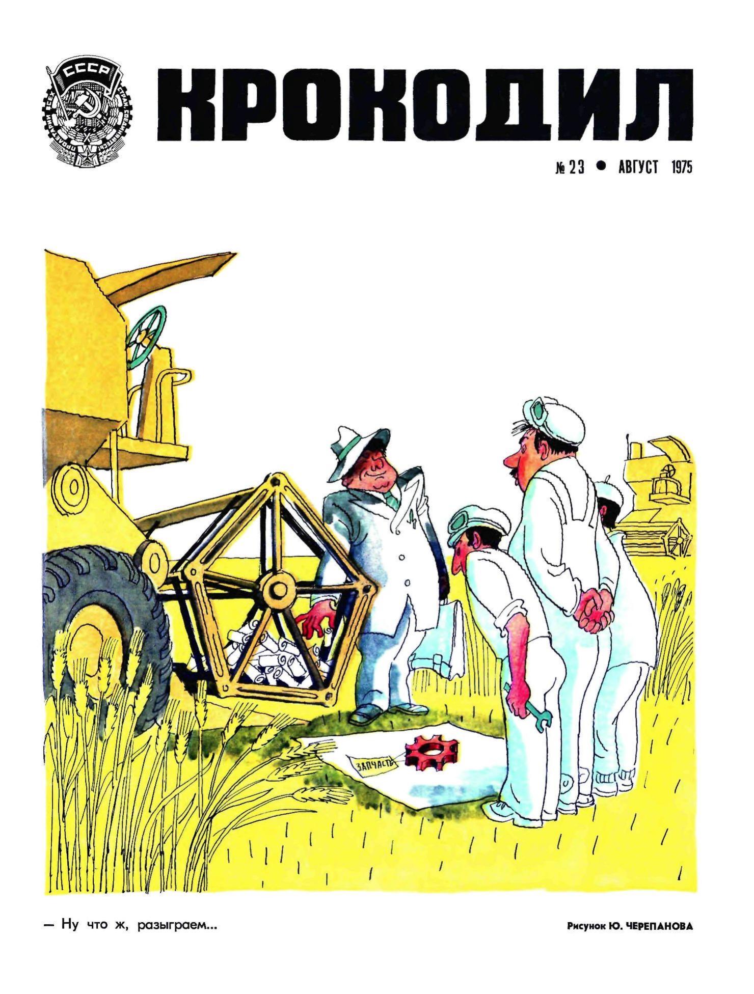 Крокодил, 1975 , № 23