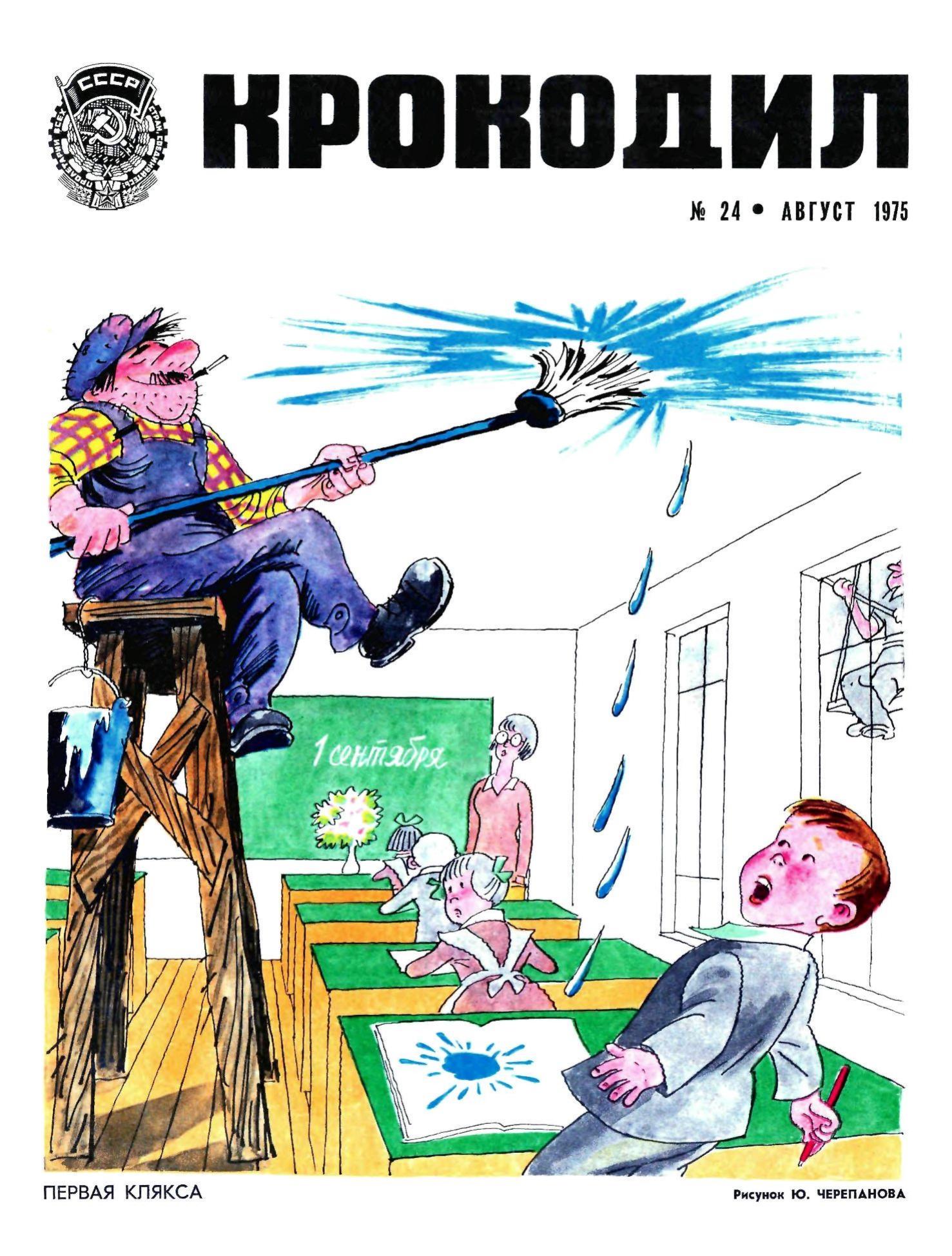 Крокодил, 1975 , № 24