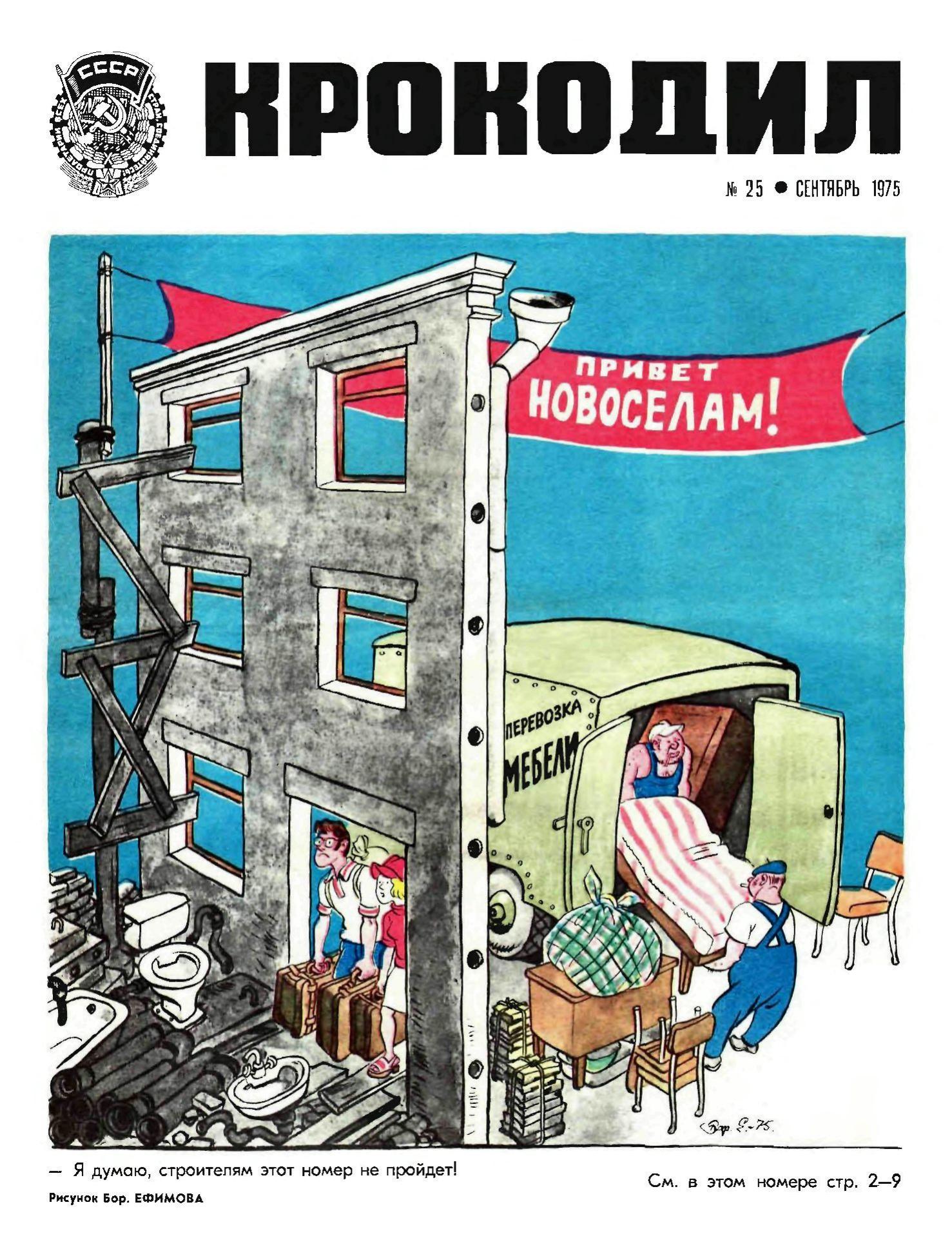 Крокодил, 1975 , № 25