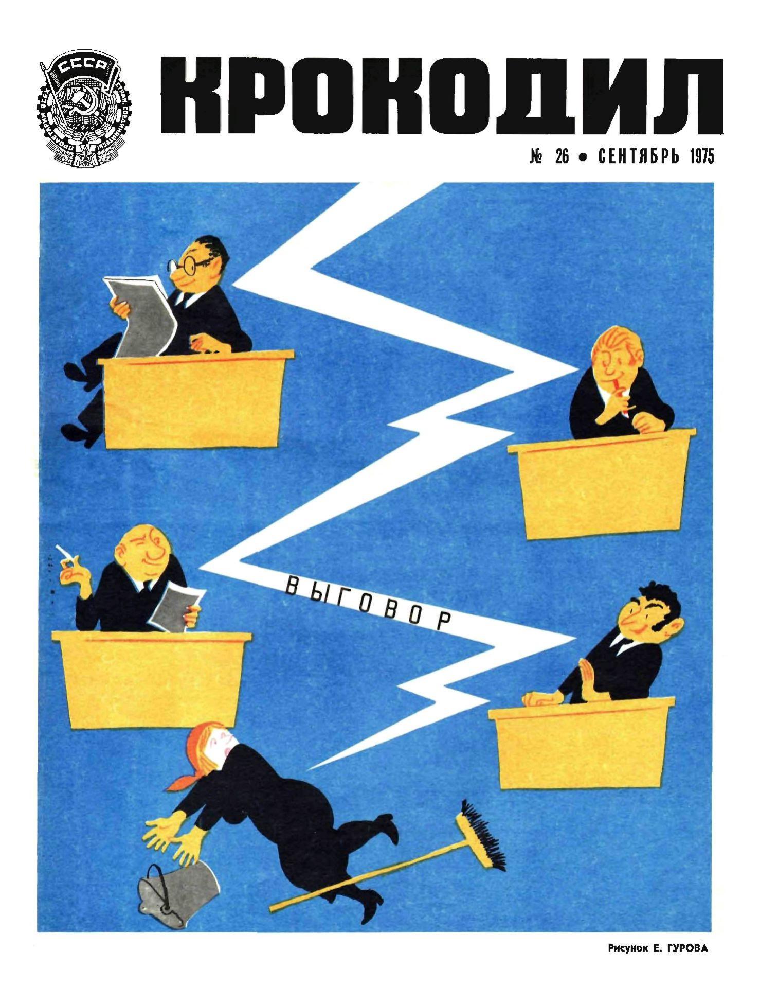 Крокодил, 1975 , № 26