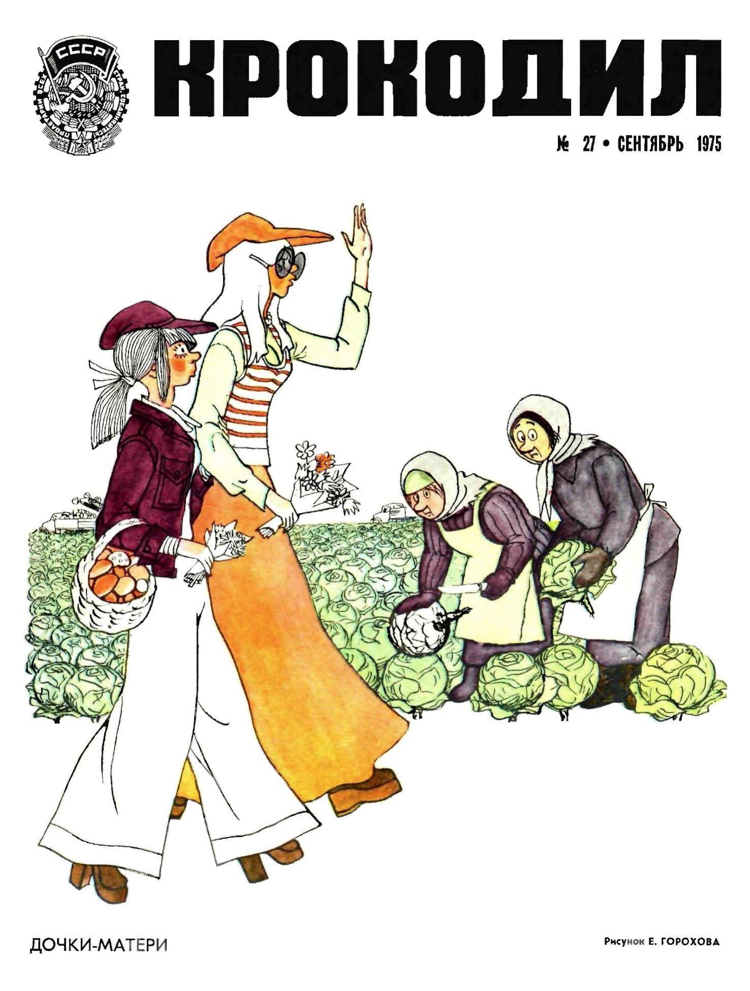 Крокодил, 1975 , № 27