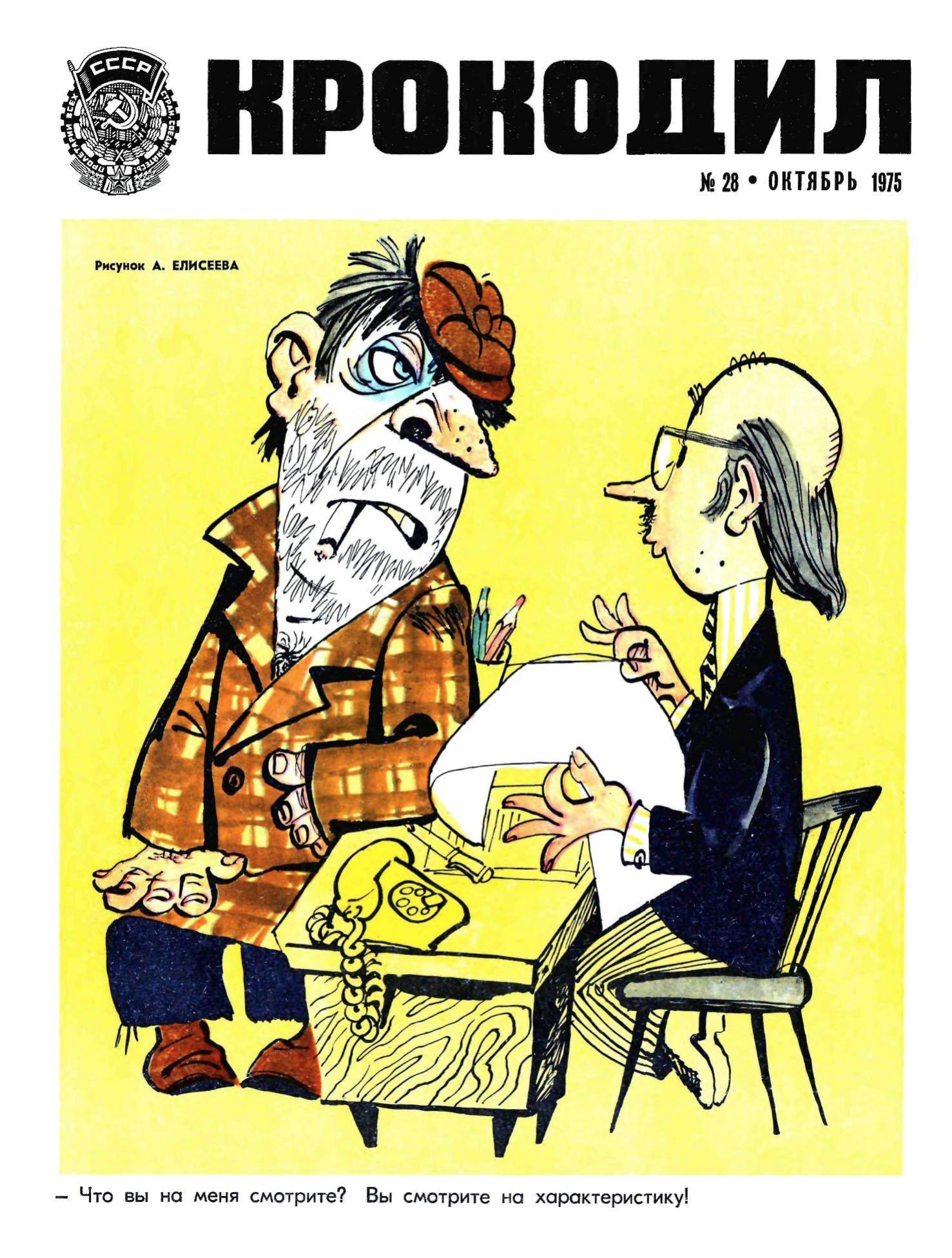 Крокодил, 1975 , № 28