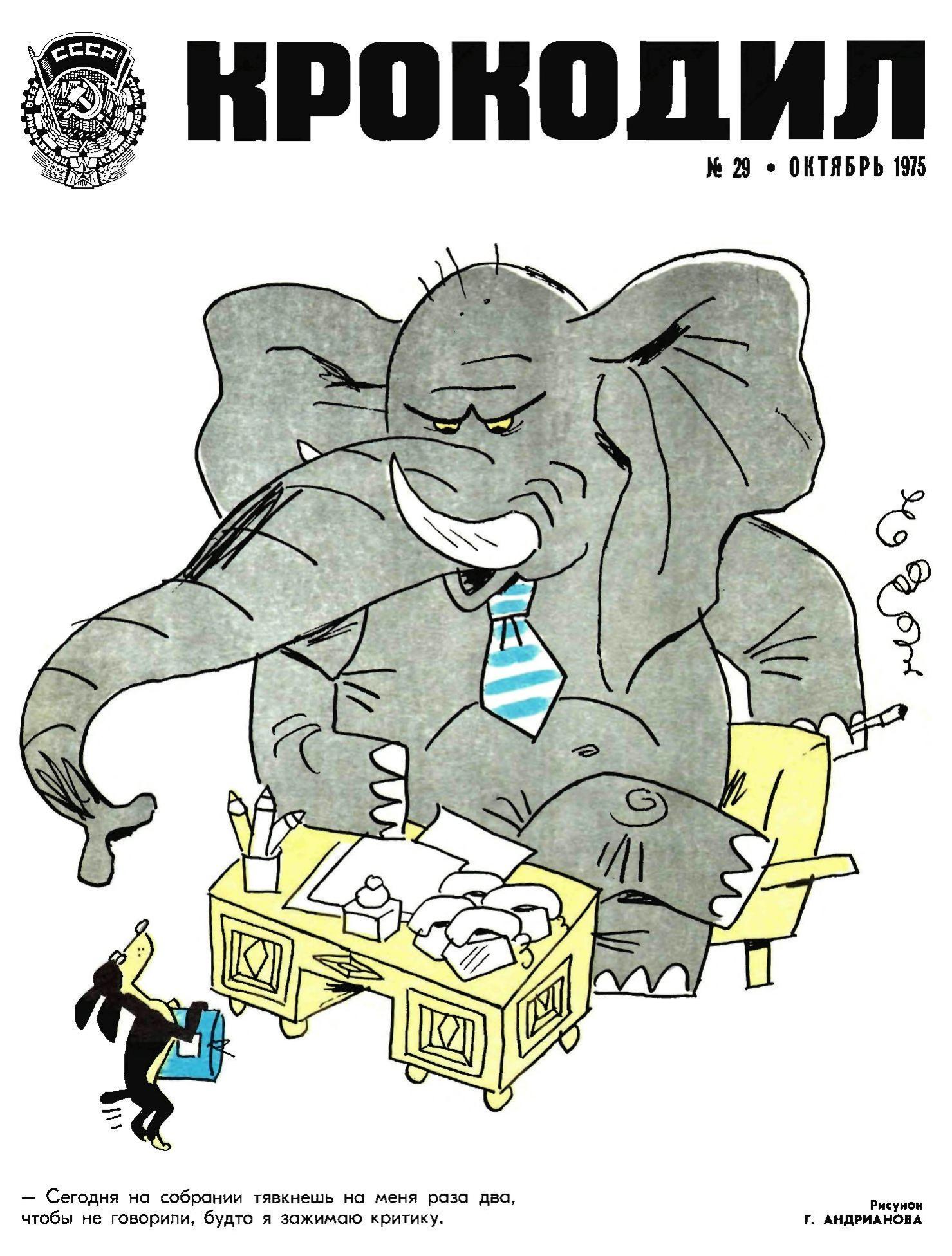 Крокодил, 1975 , № 29