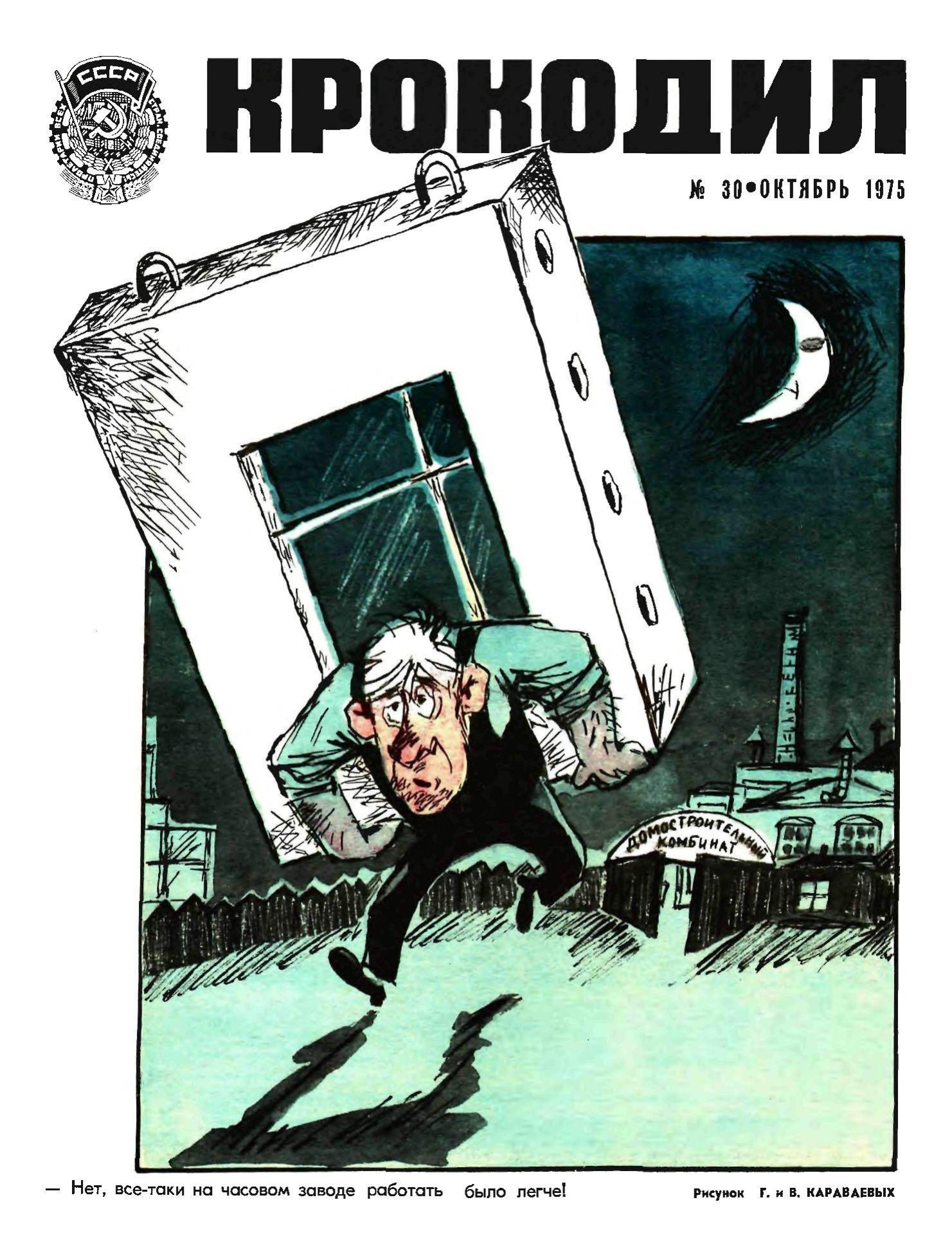 Крокодил, 1975 , № 30