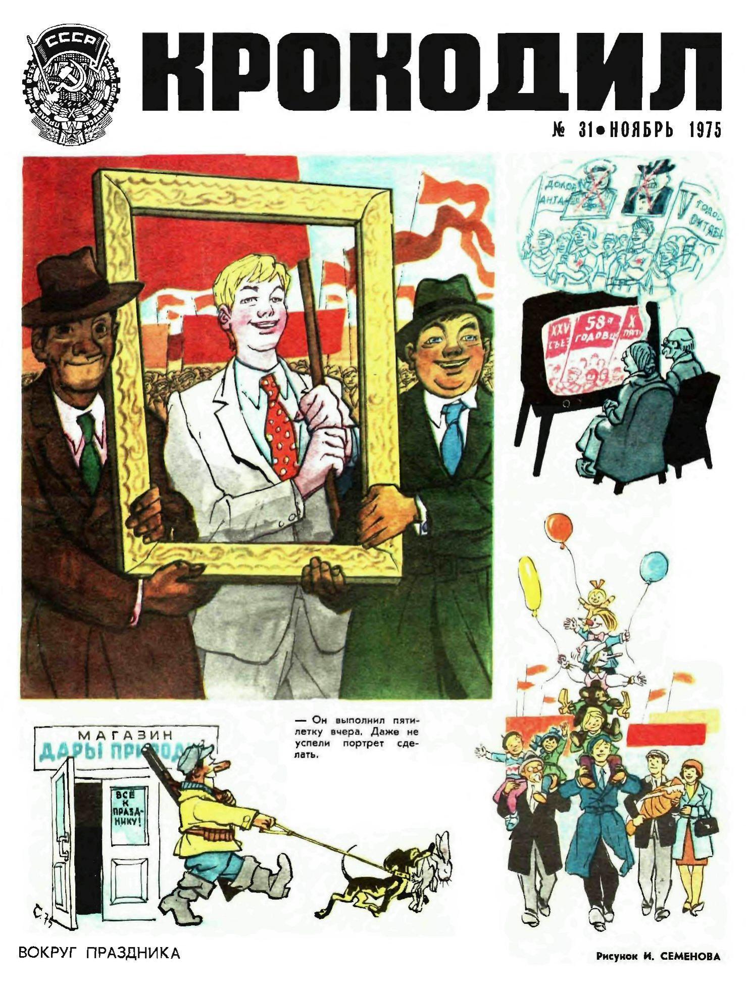 Крокодил, 1975 , № 31