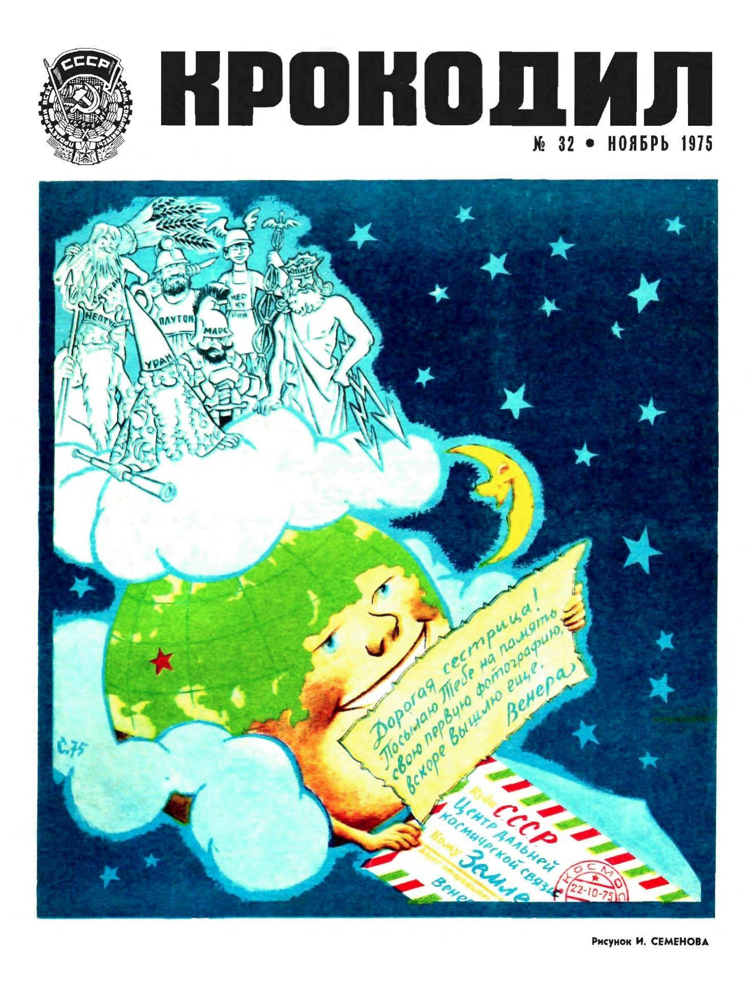 Крокодил, 1975 , № 32