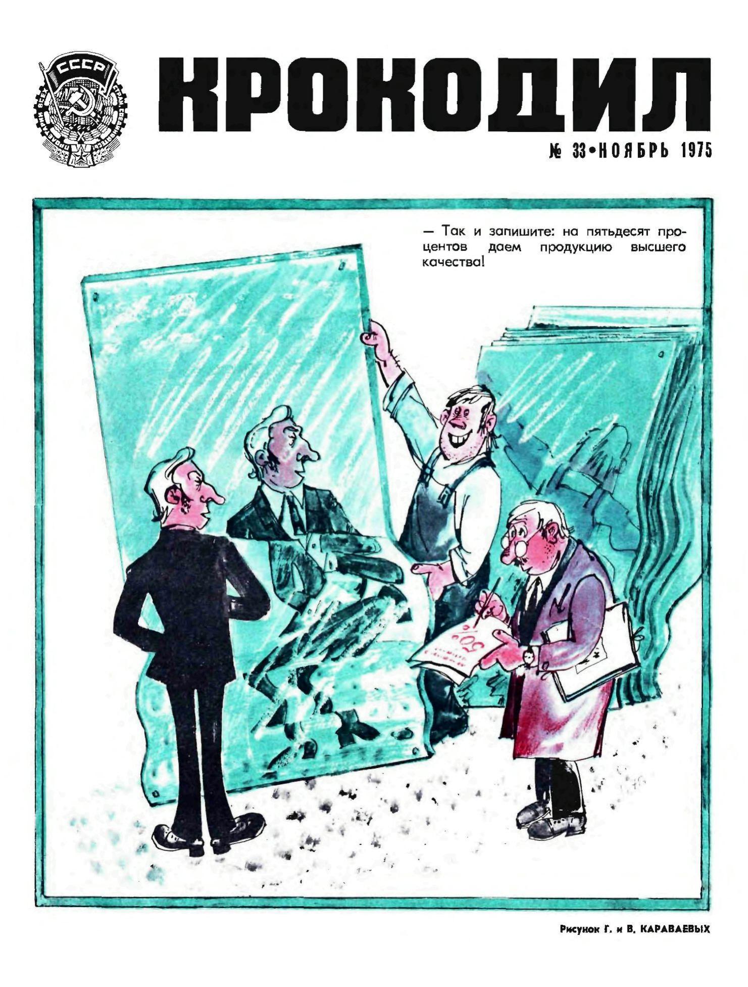 Крокодил, 1975 , № 33