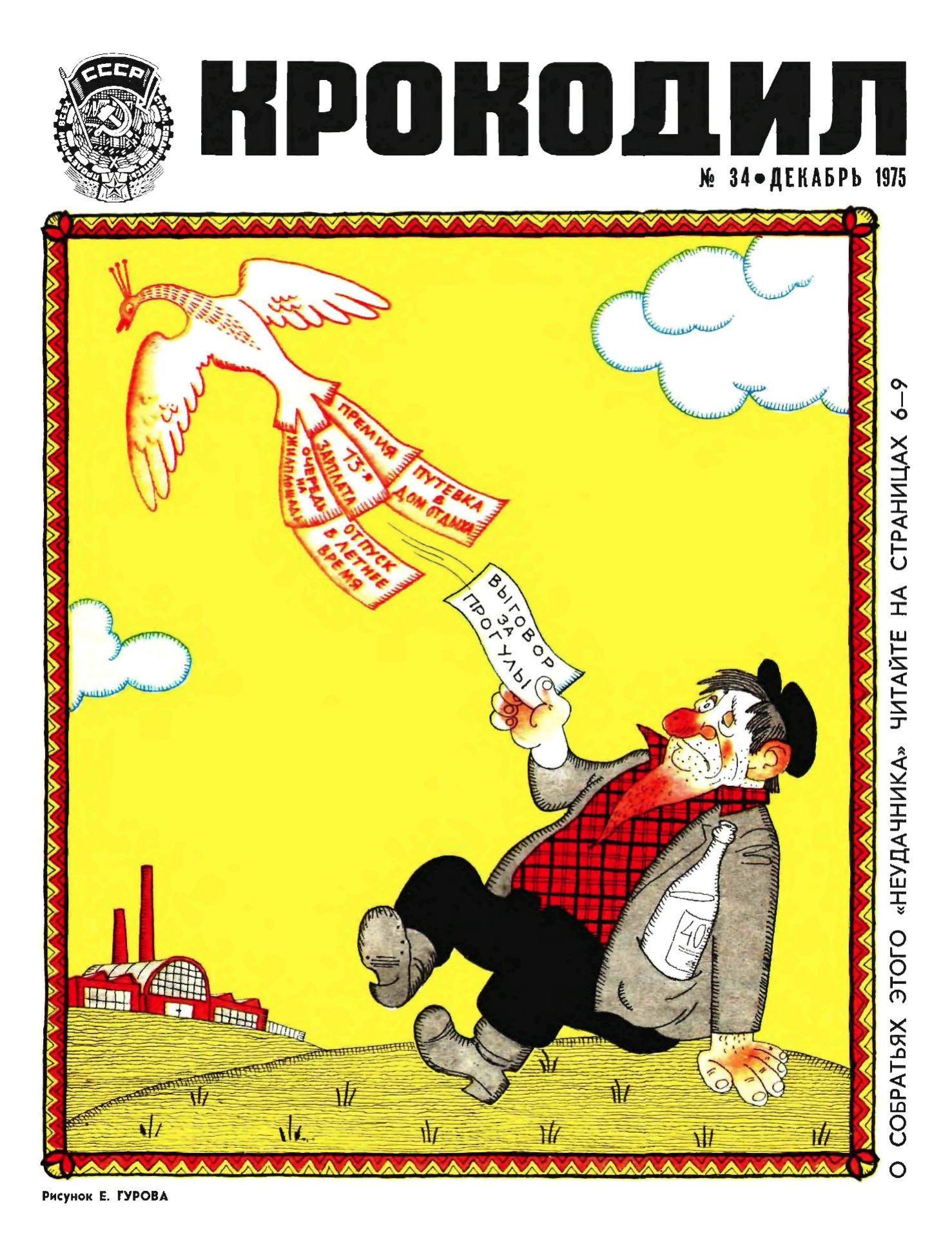 Крокодил, 1975 , № 34