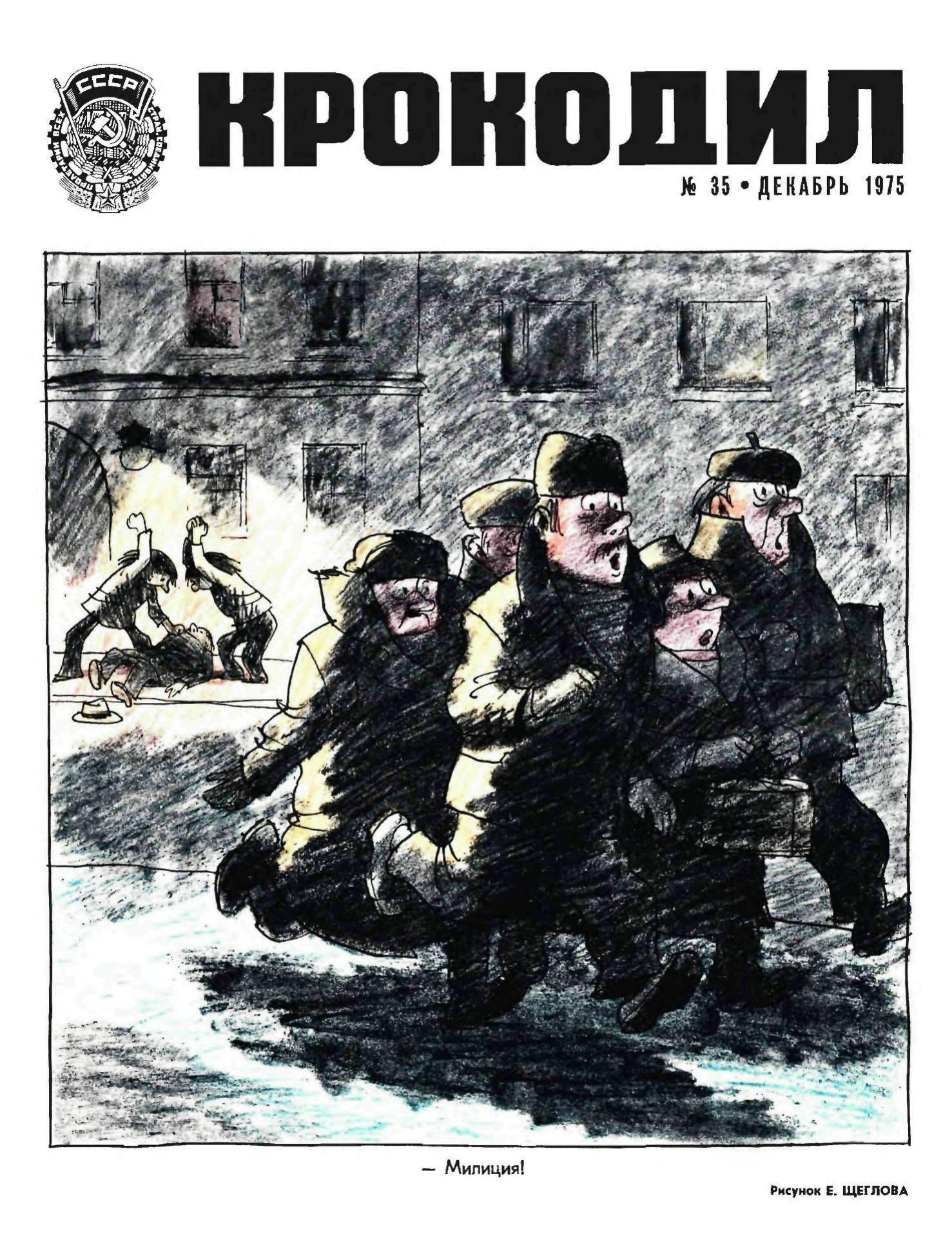 Крокодил, 1975 , № 35