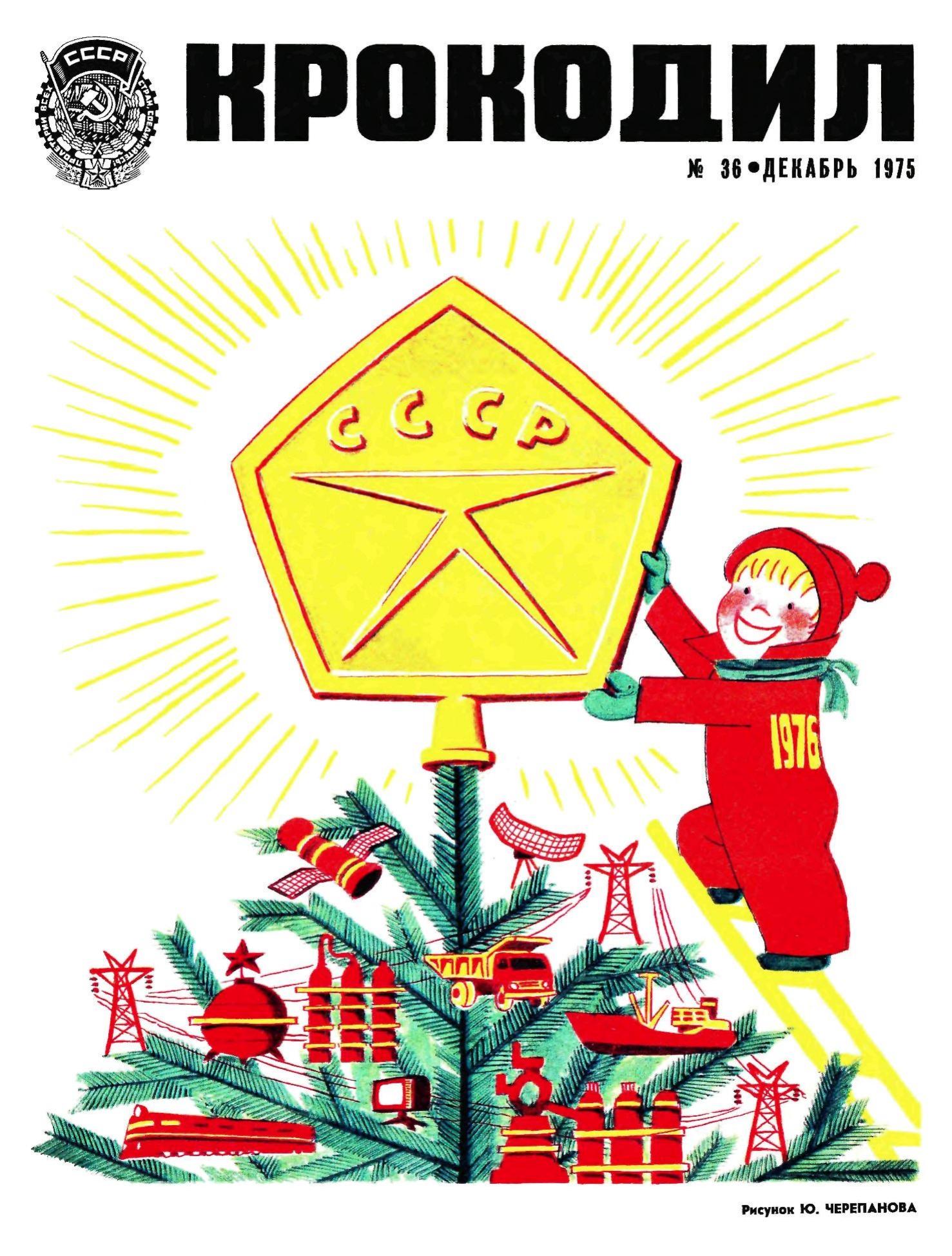 Крокодил, 1975 , № 36