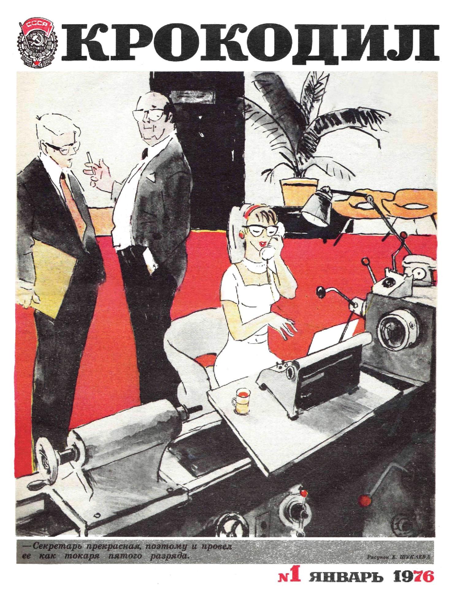 Крокодил, 1976 , № 01