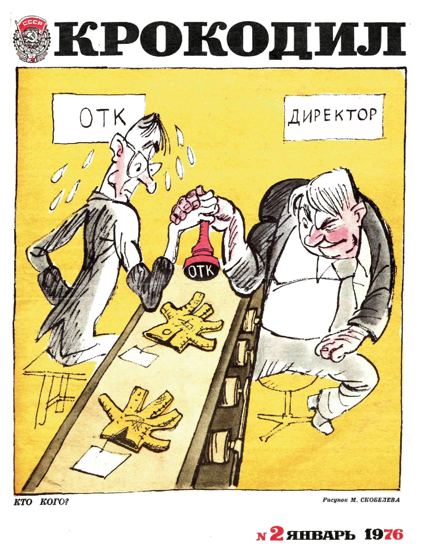 Крокодил, 1976 , № 02