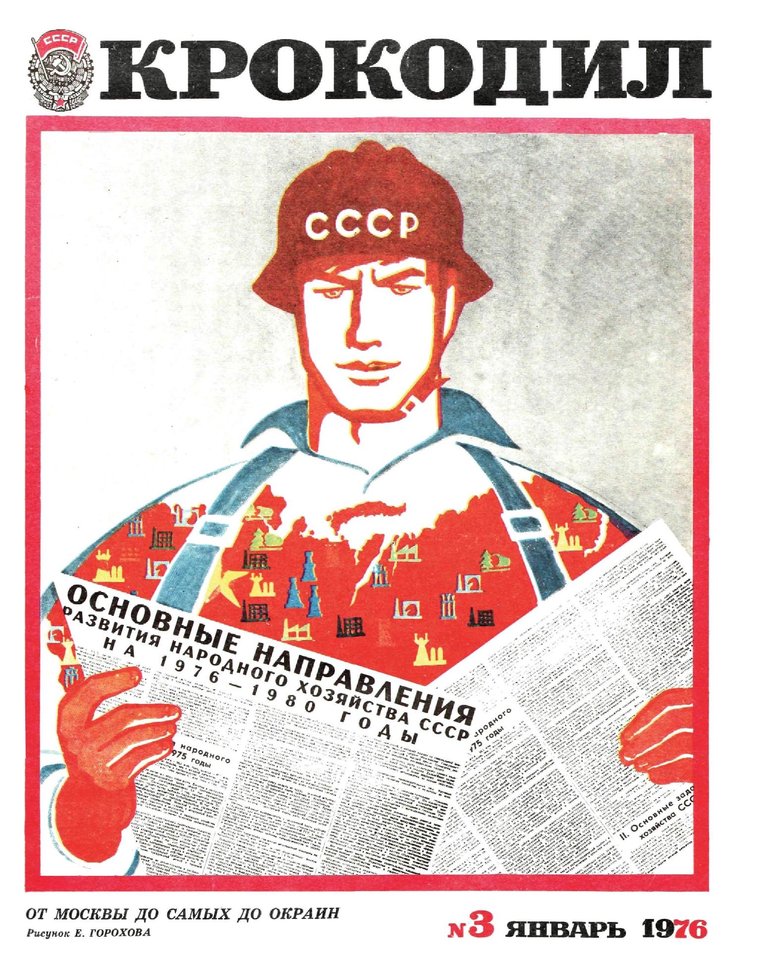 Крокодил, 1976 , № 03