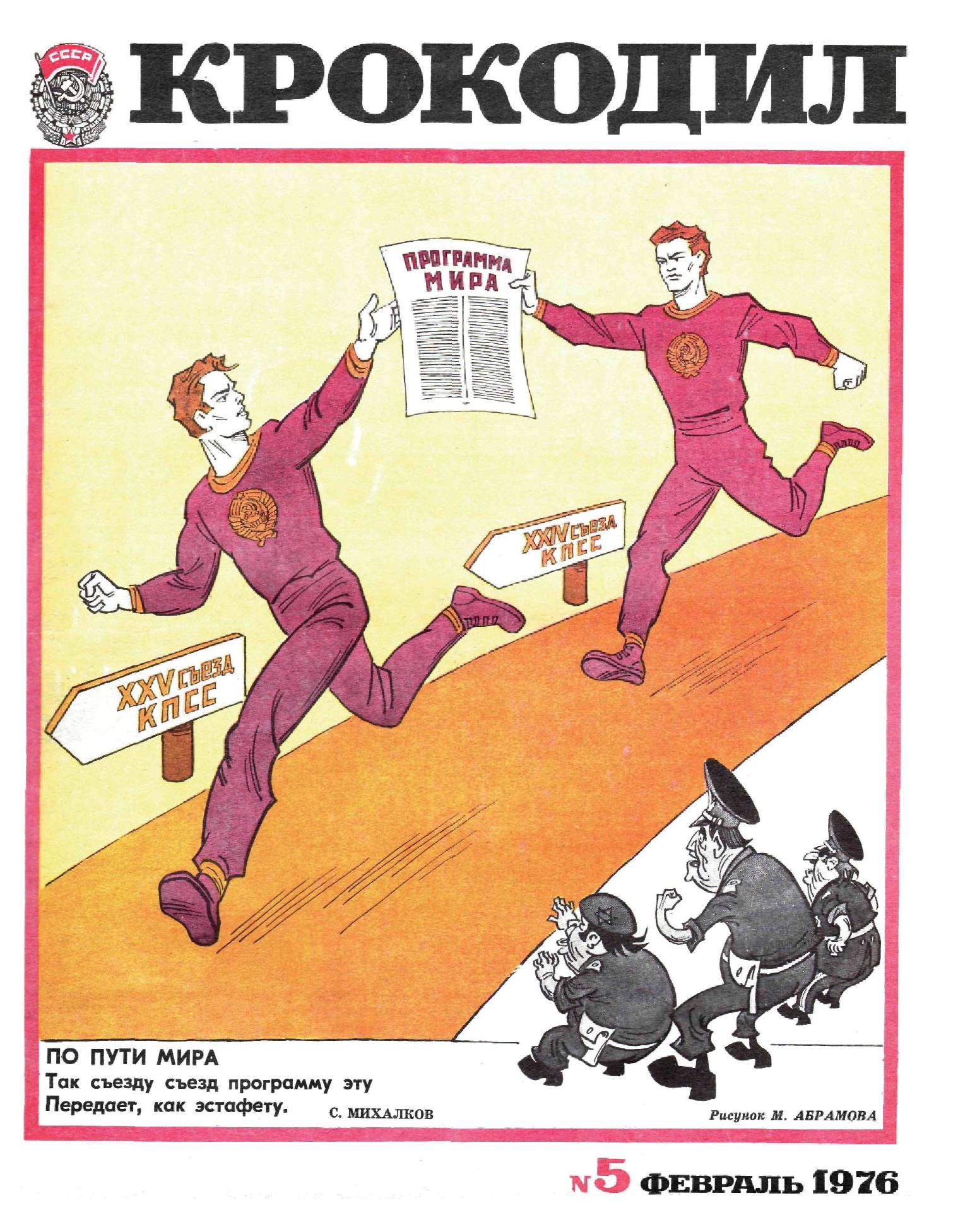 Крокодил, 1976 , № 05