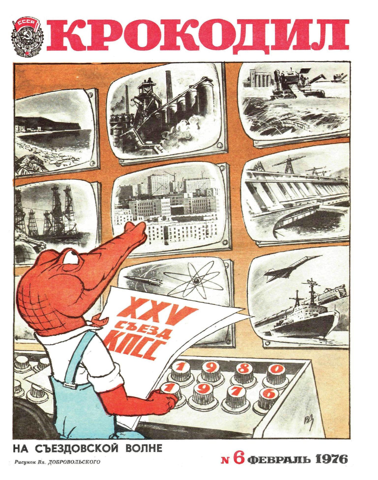 Крокодил, 1976 , № 06