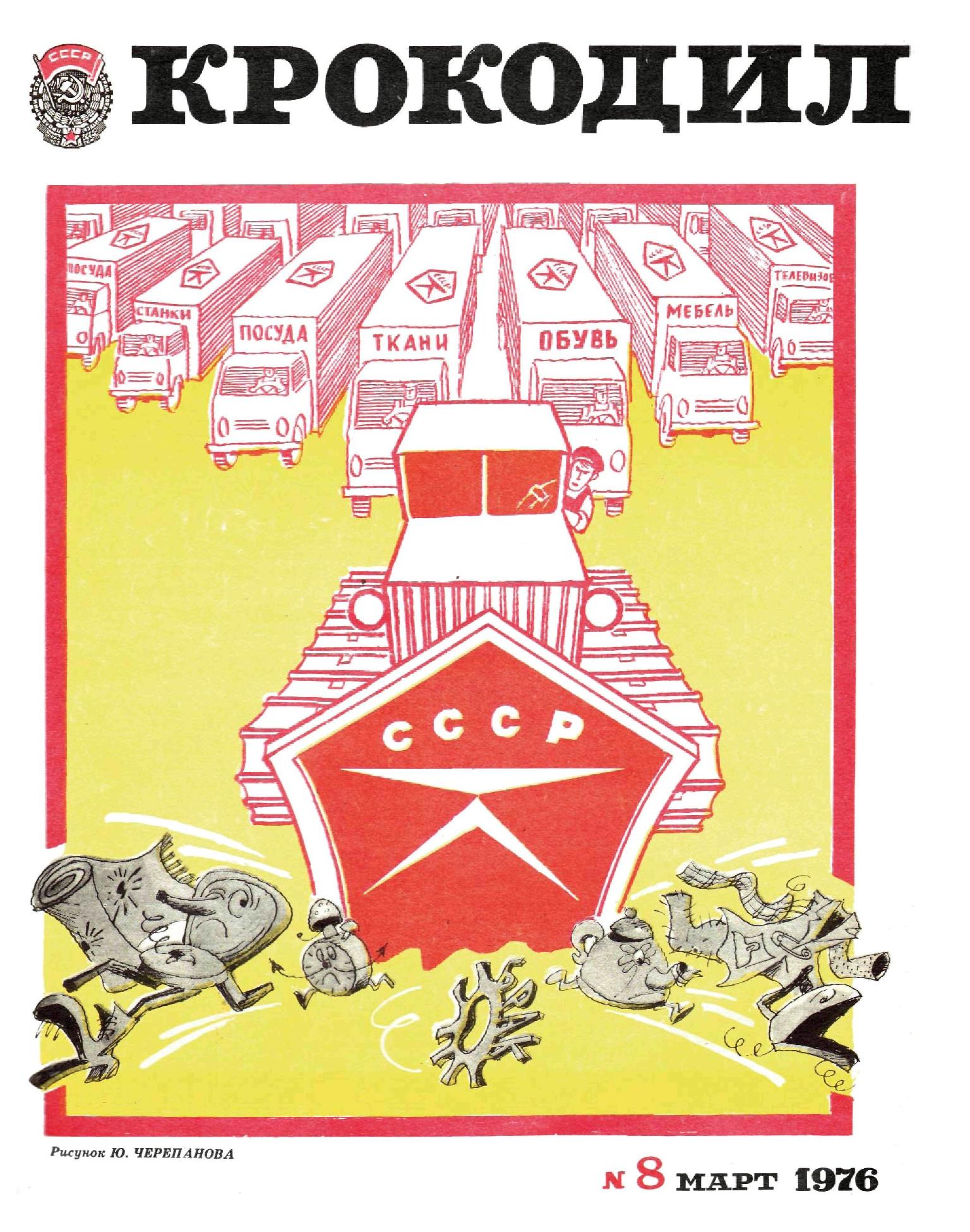 Крокодил, 1976 , № 08