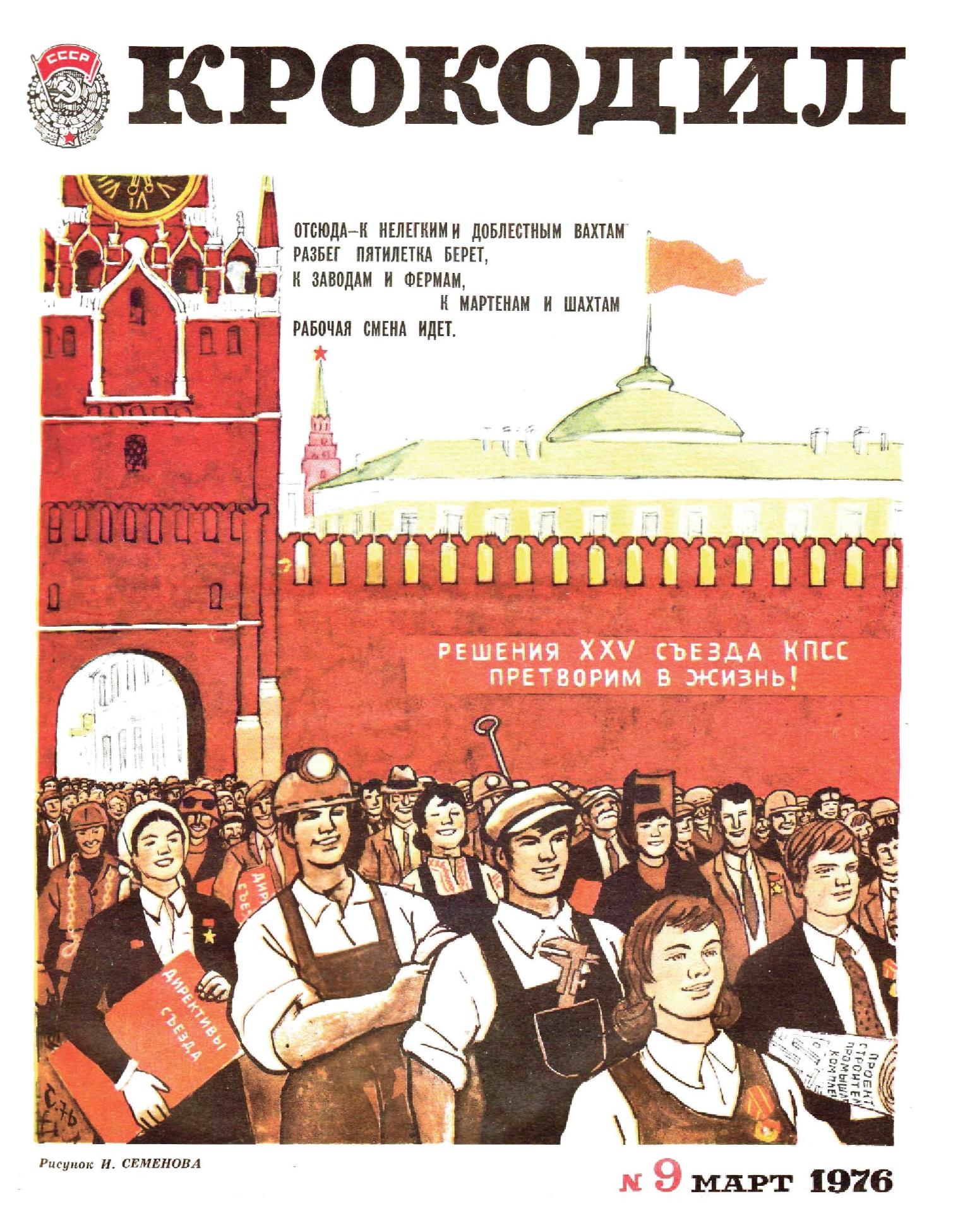Крокодил, 1976 , № 09
