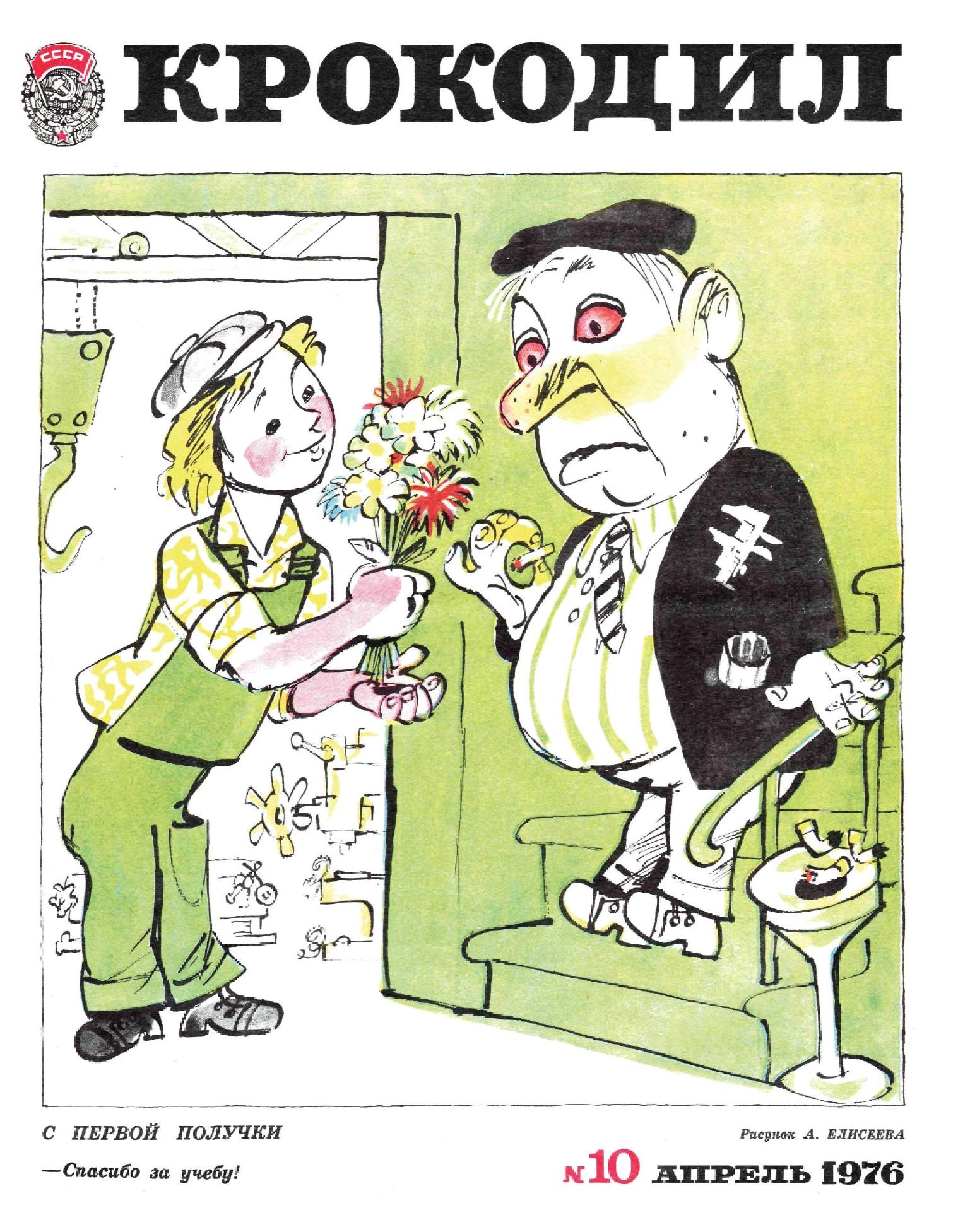 Крокодил, 1976 , № 10