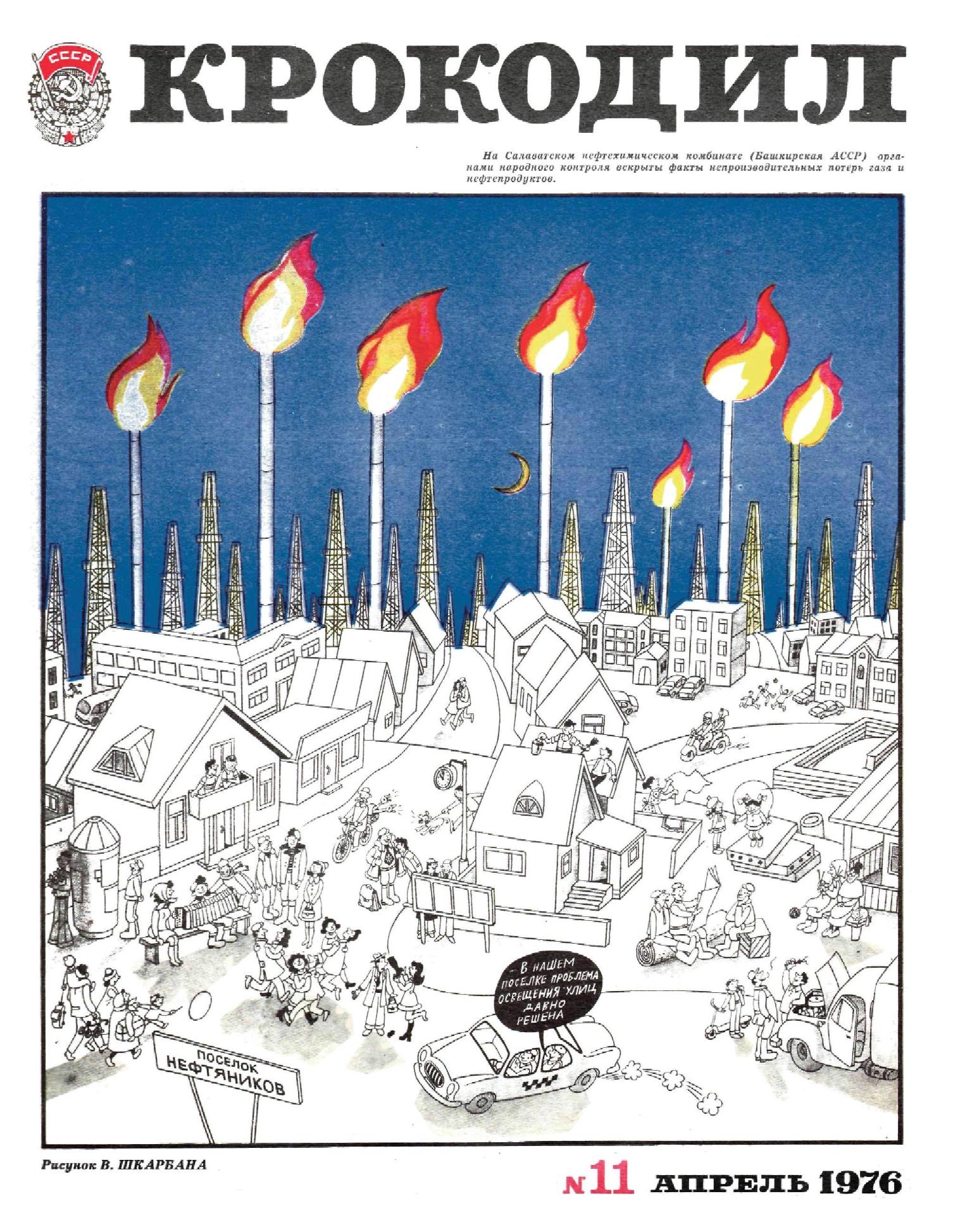 Крокодил, 1976 , № 11