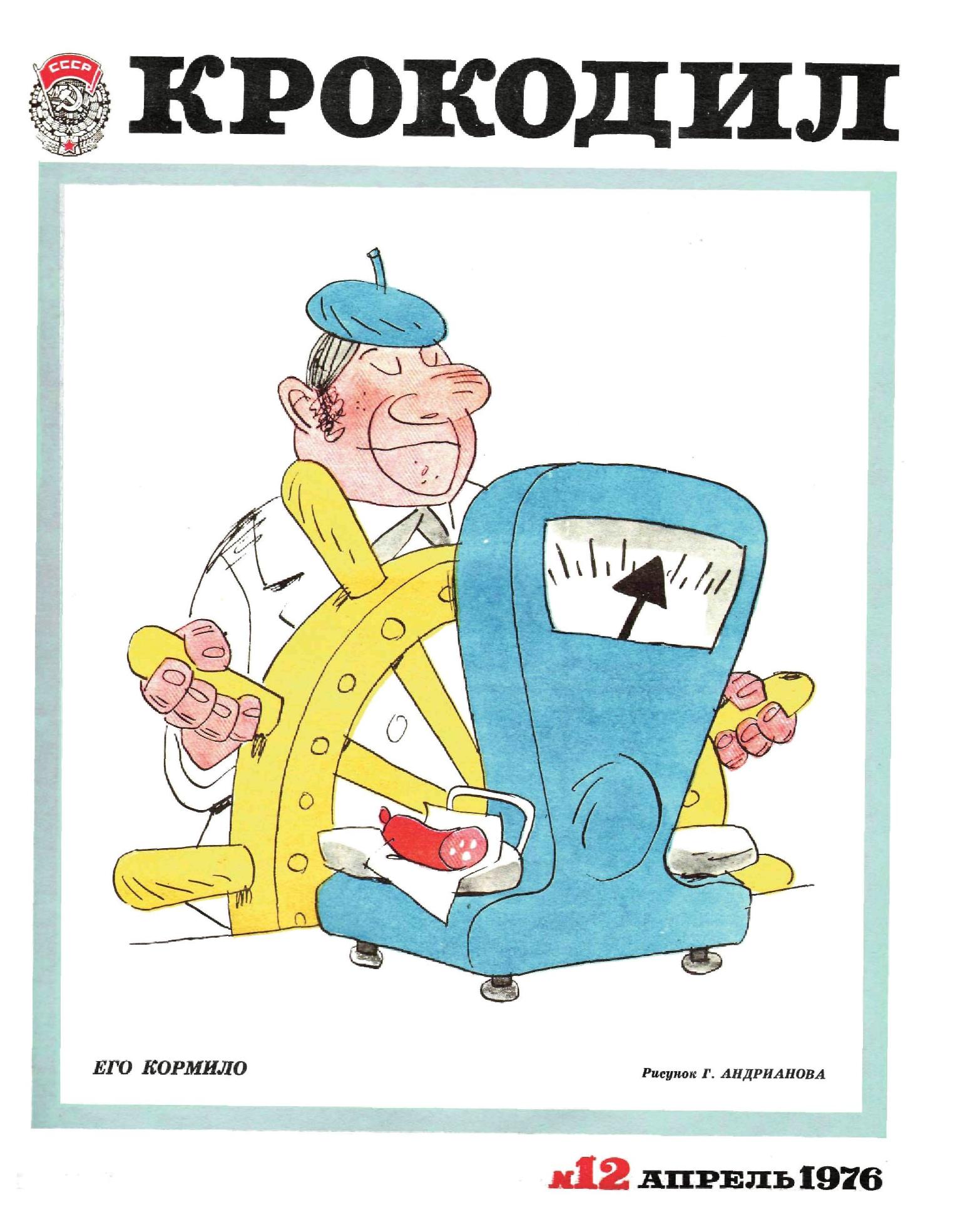 Крокодил, 1976 , № 12