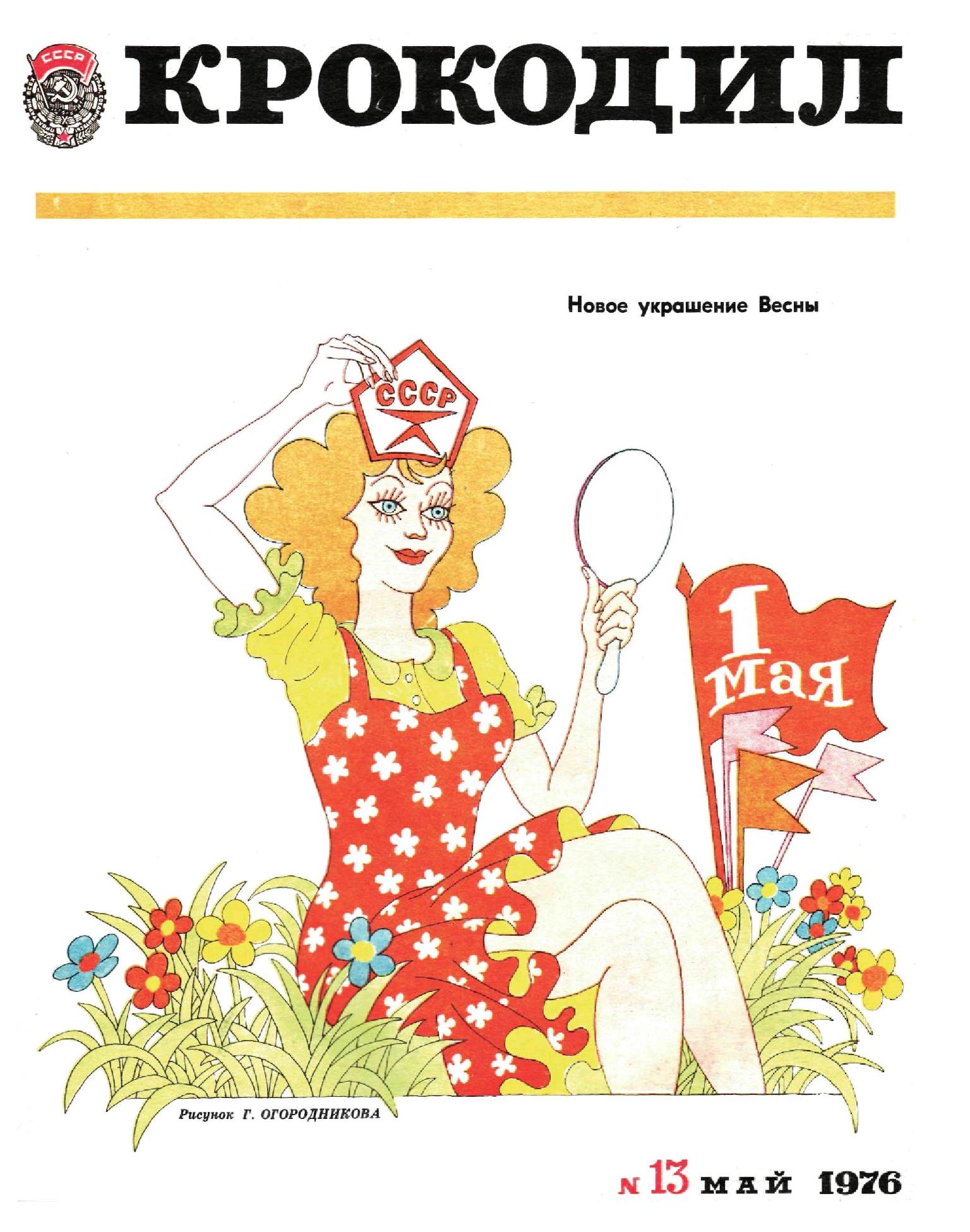 Крокодил, 1976 , № 13