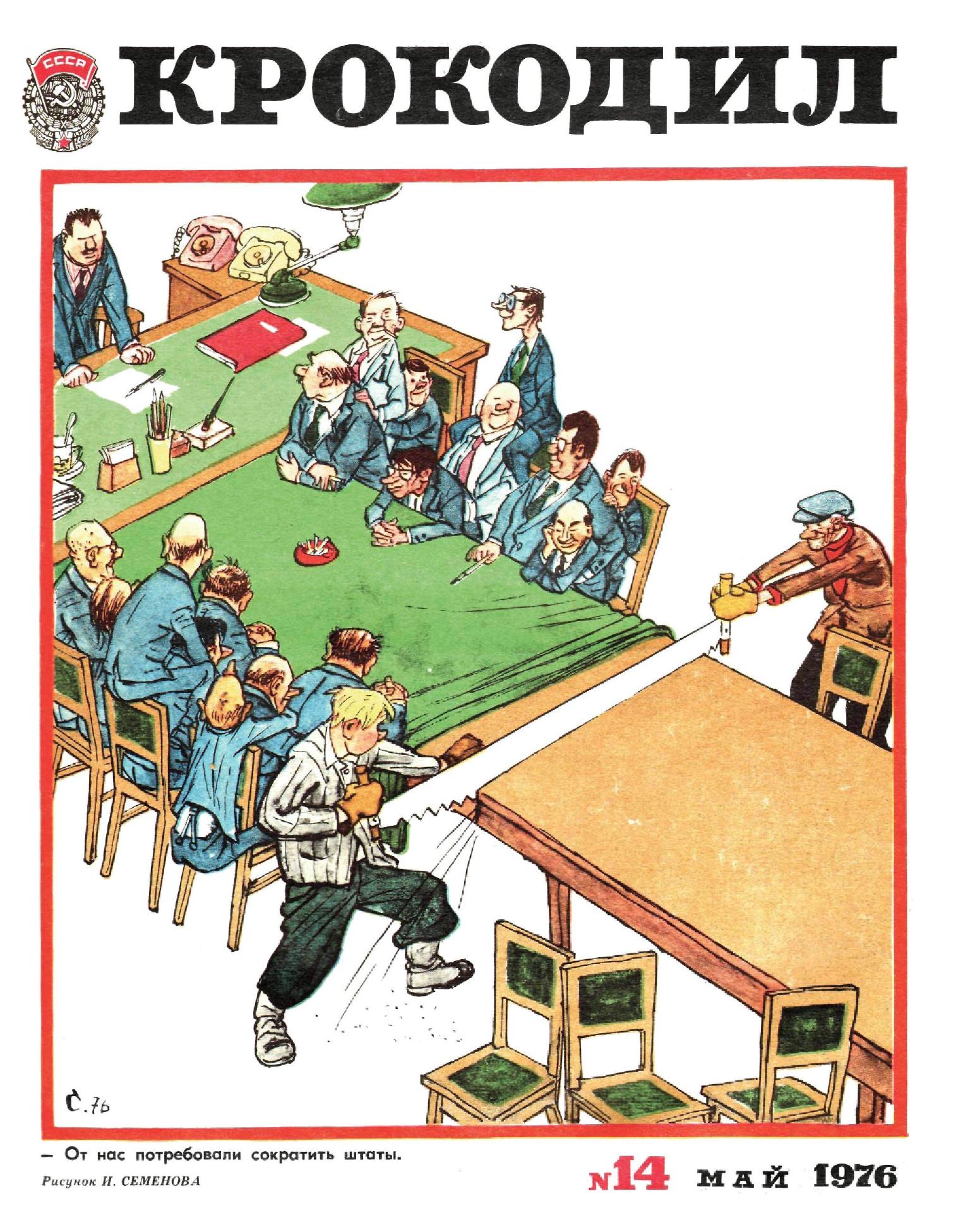 Крокодил, 1976 , № 14