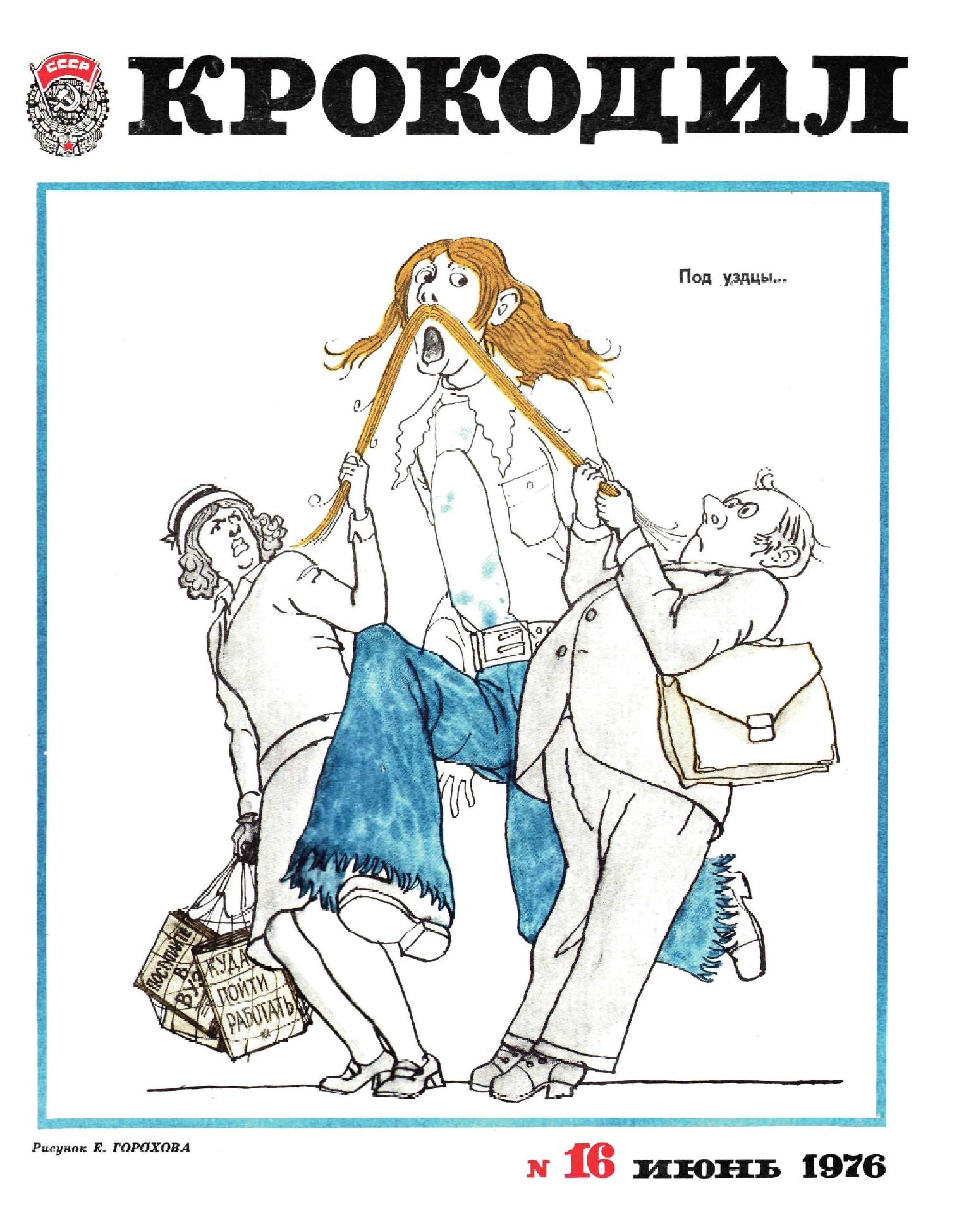 Крокодил, 1976 , № 16