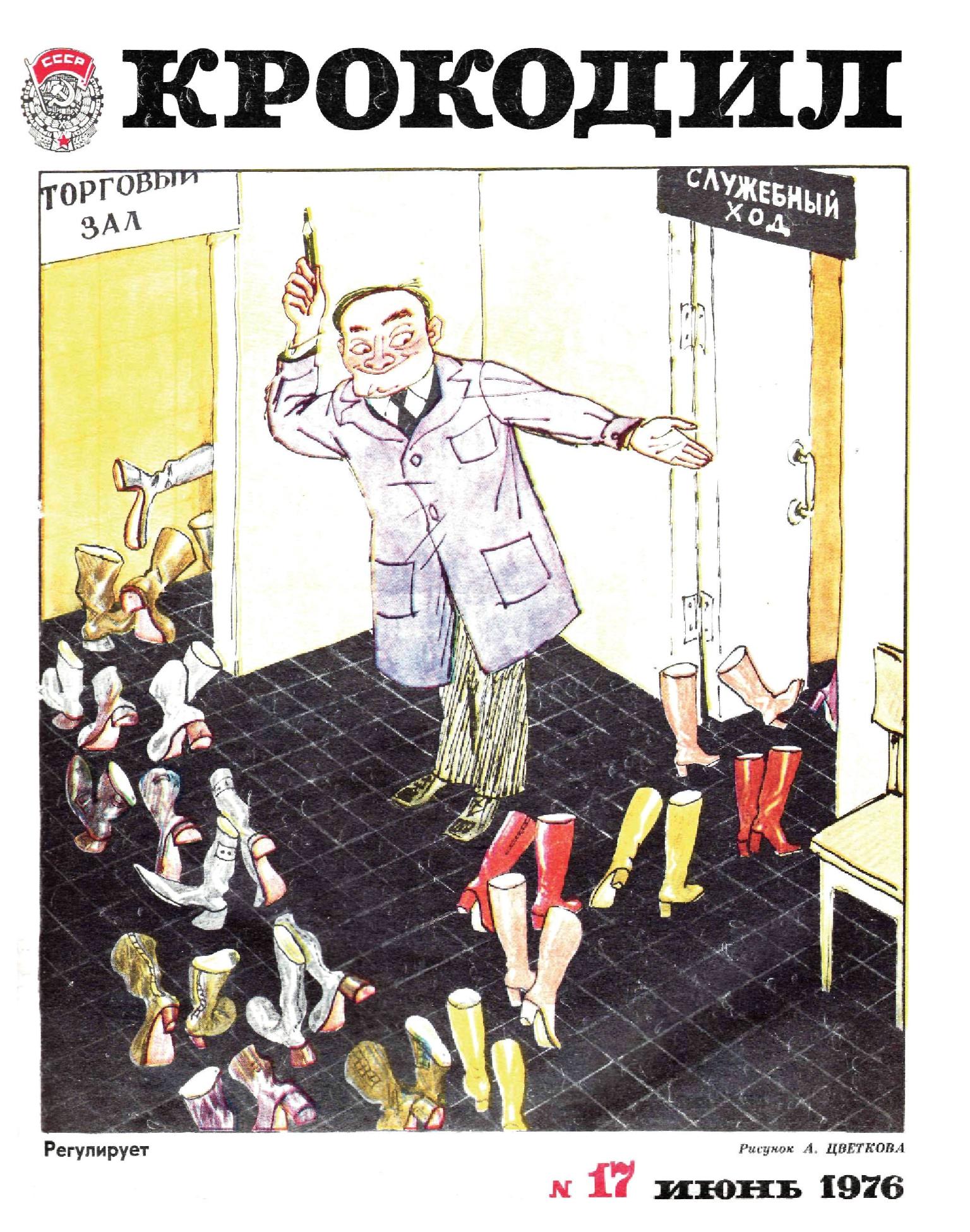 Крокодил, 1976 , № 17