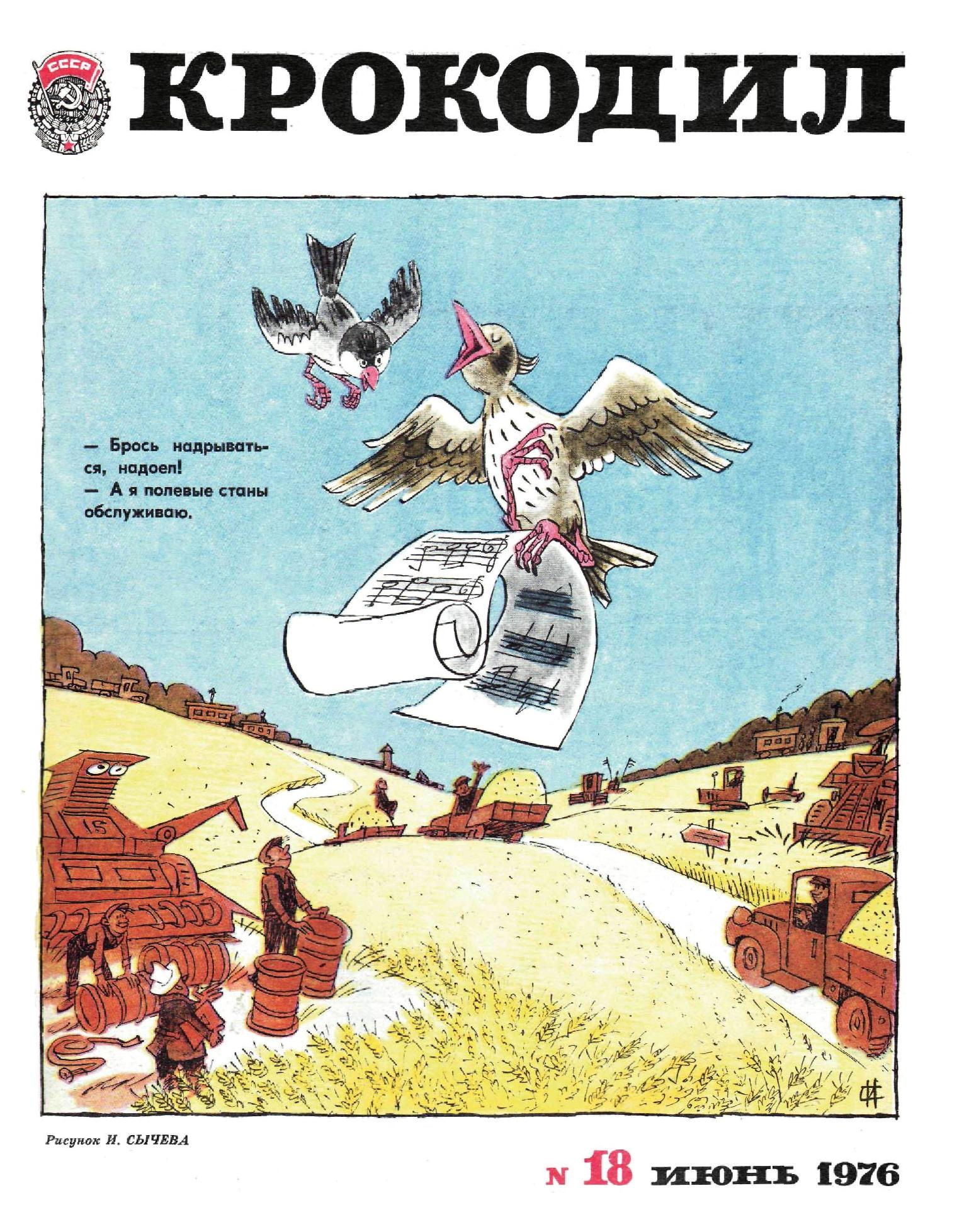 Крокодил, 1976 , № 18