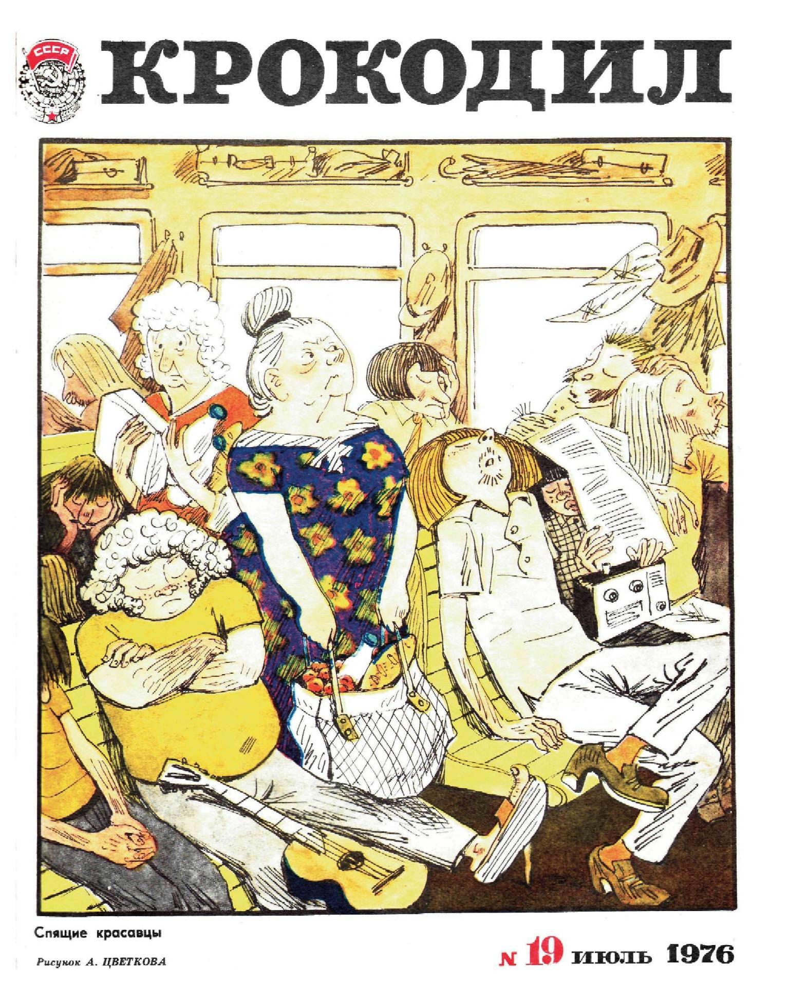 Крокодил, 1976 , № 19