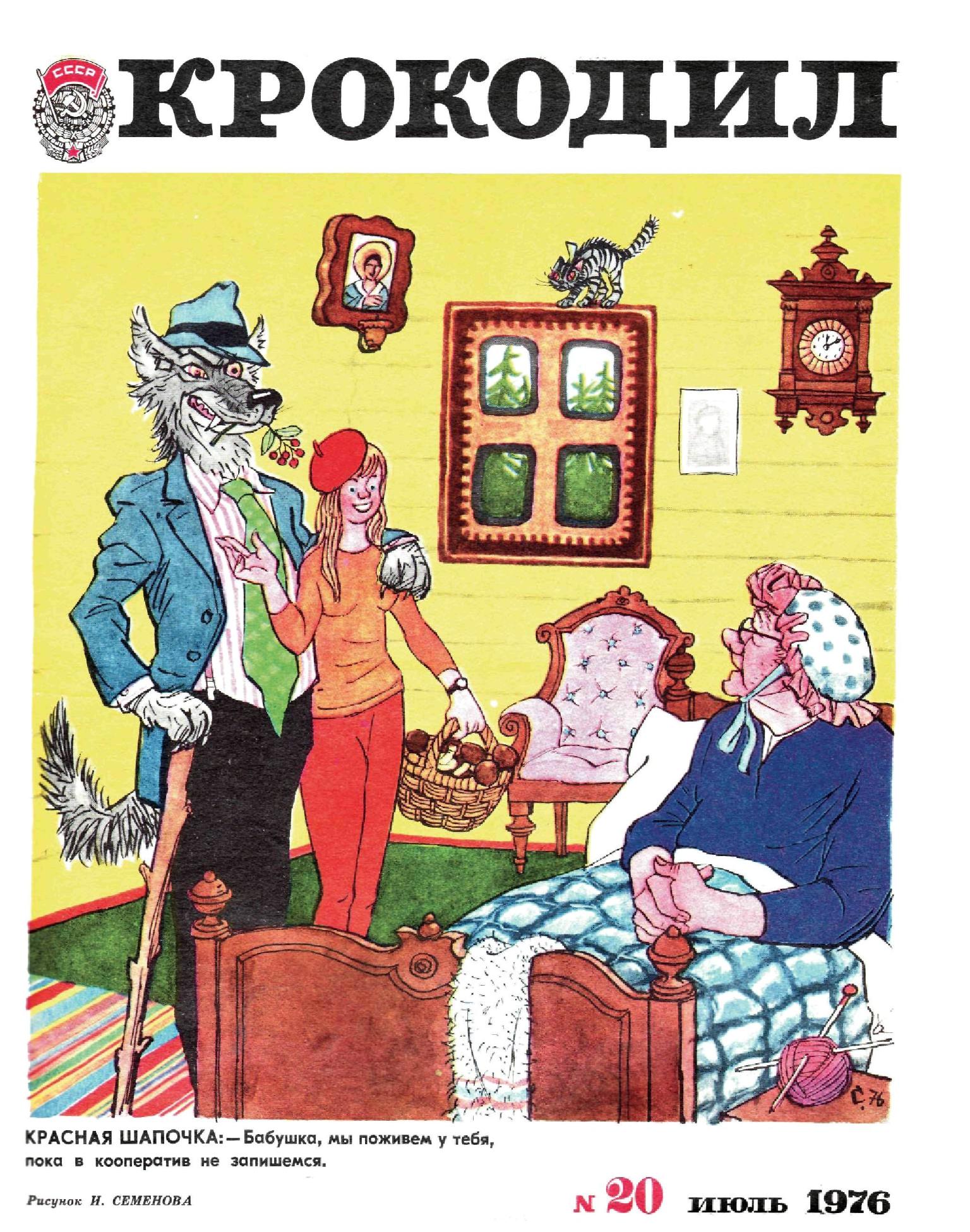 Крокодил, 1976 , № 20