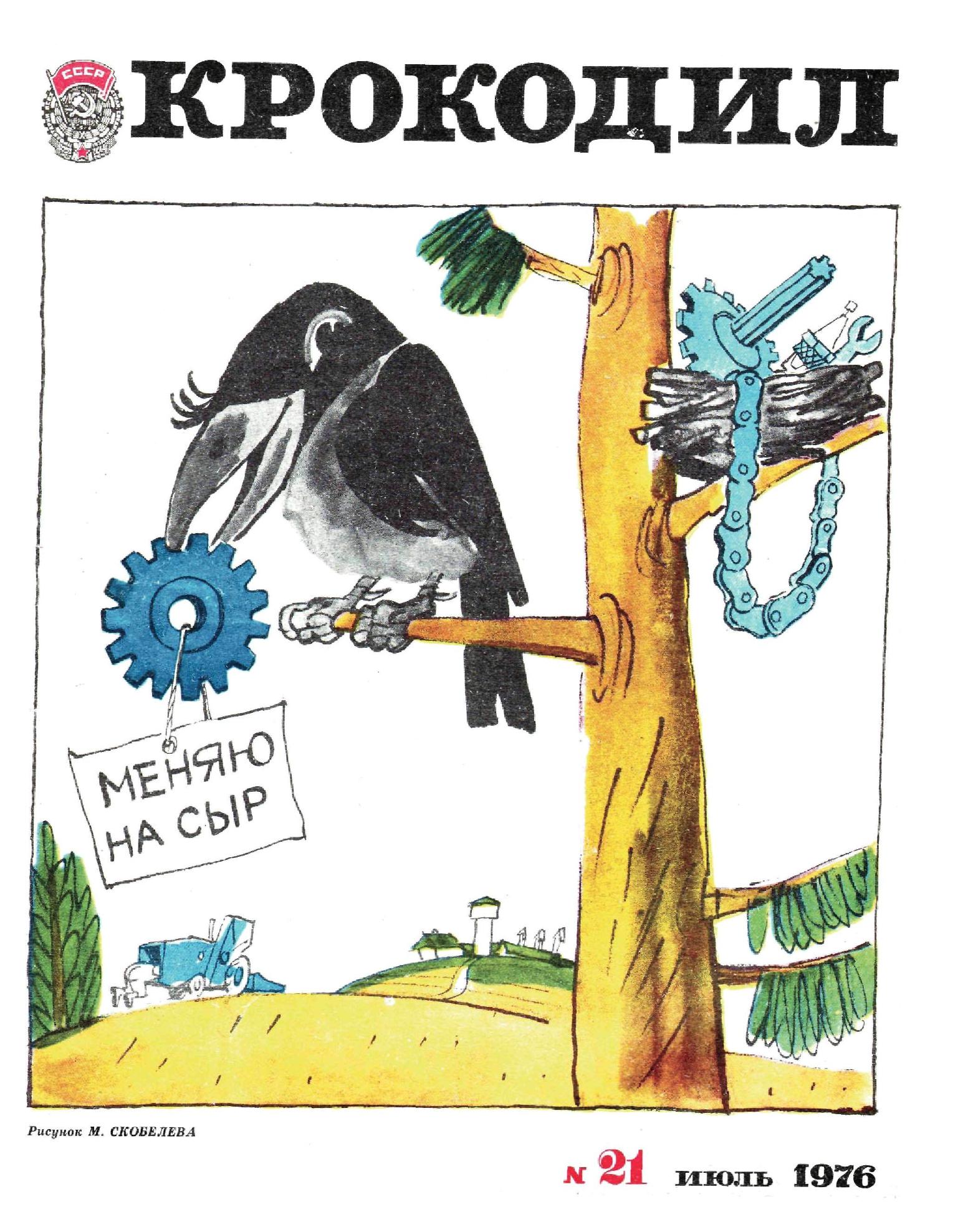 Крокодил, 1976 , № 21