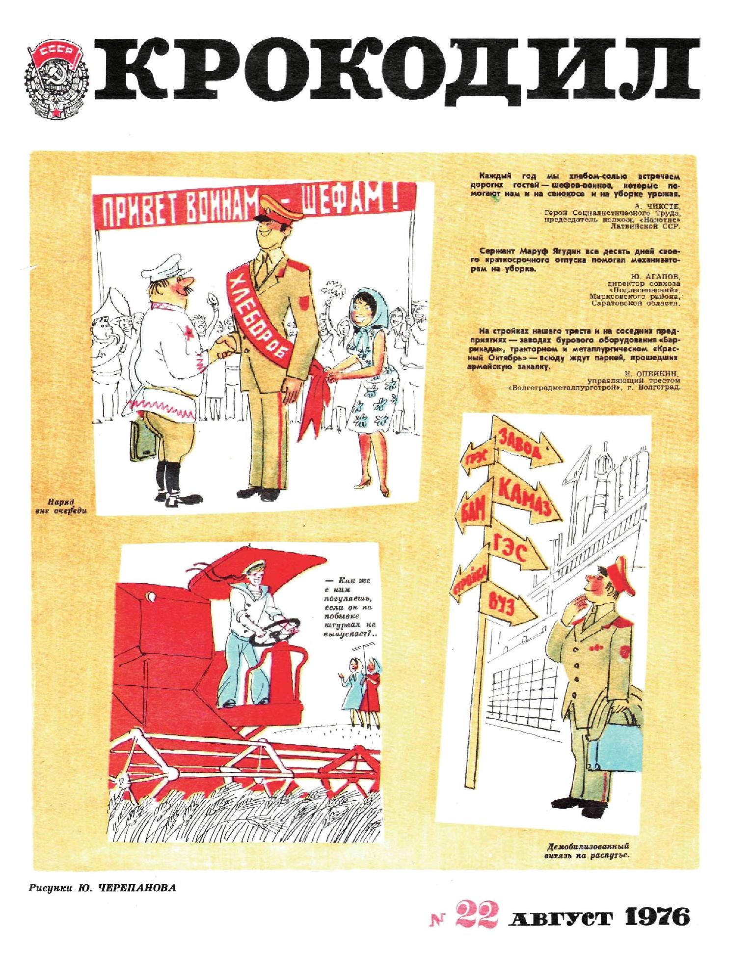 Крокодил, 1976 , № 22