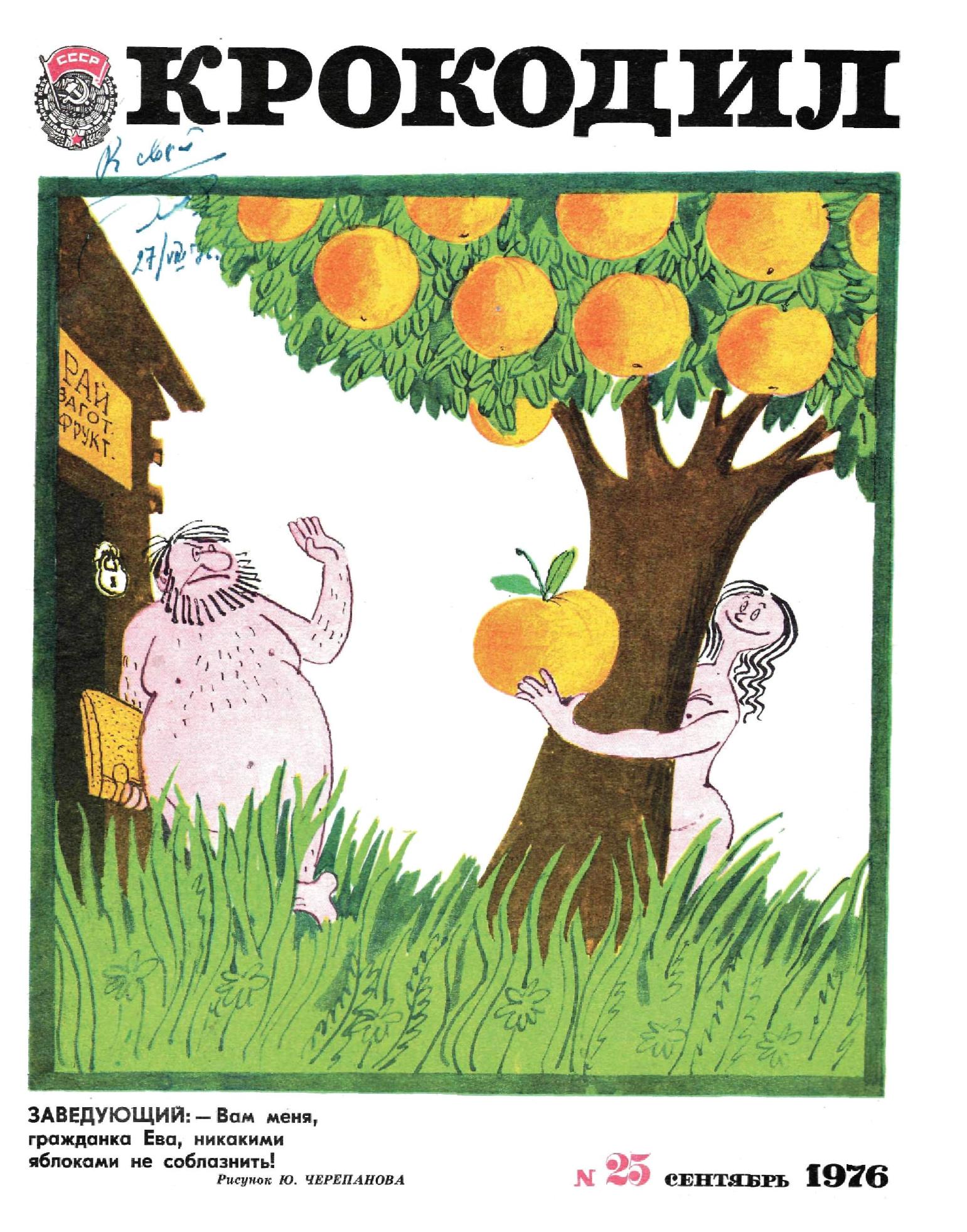 Крокодил, 1976 , № 25