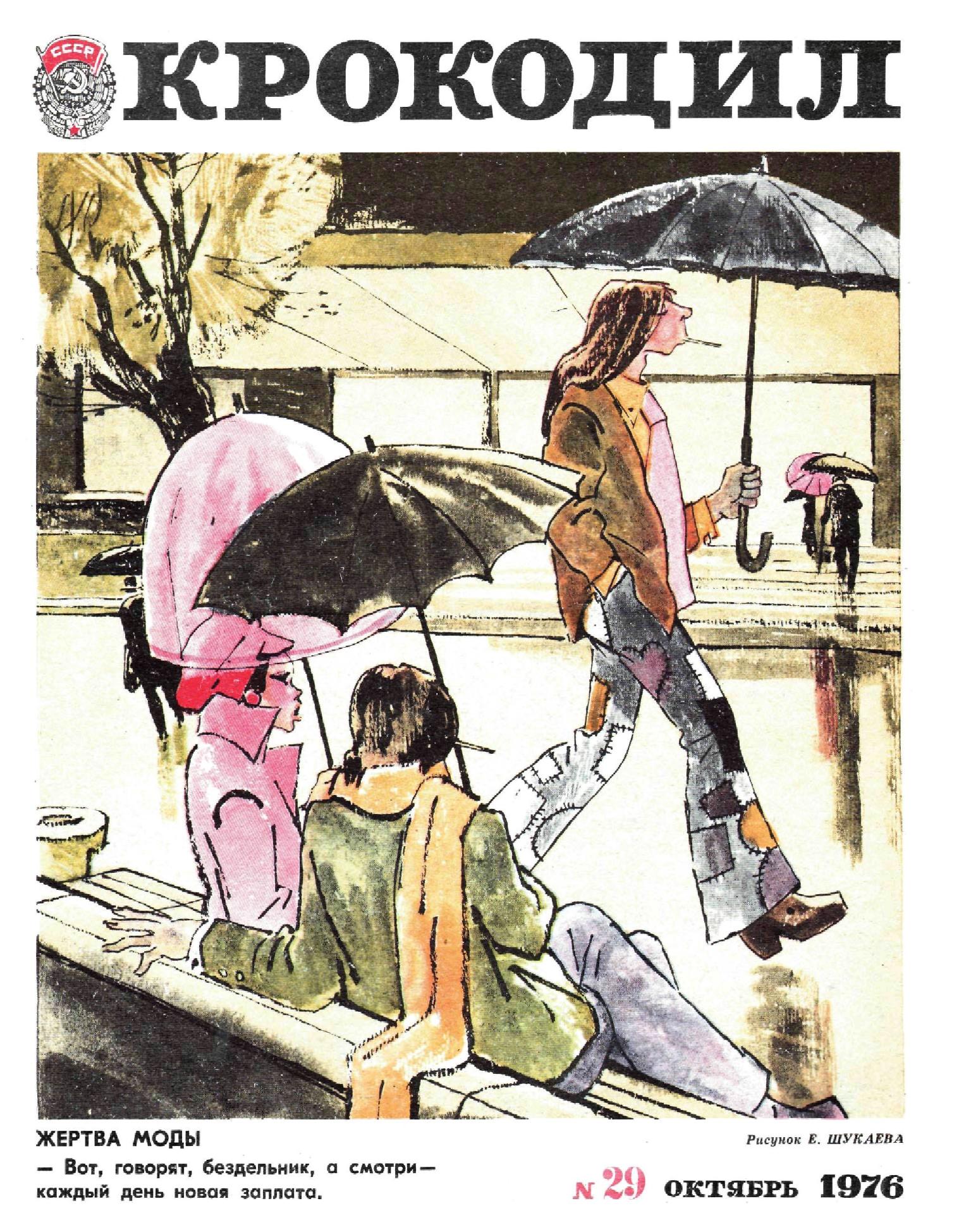 Крокодил, 1976 , № 29