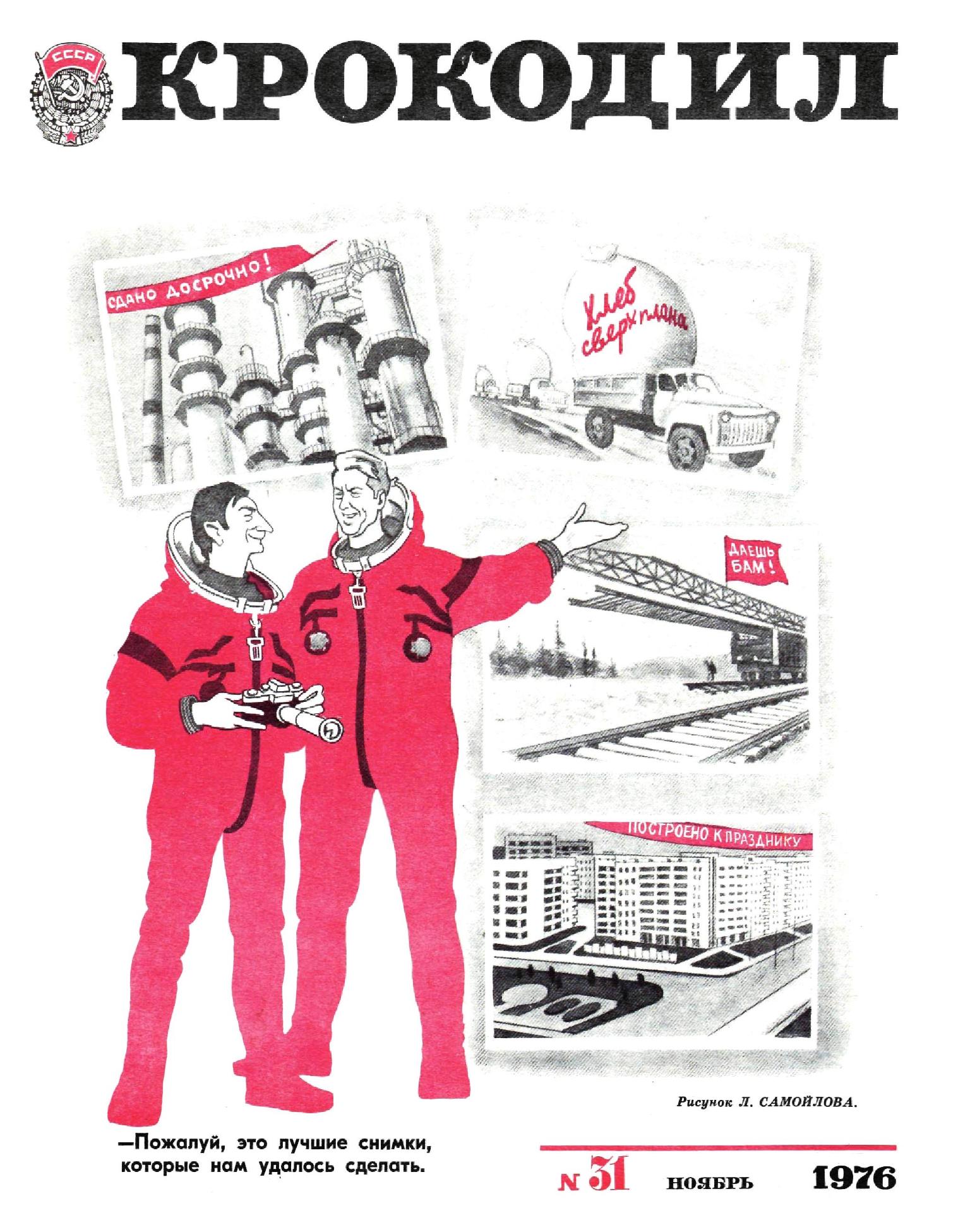 Крокодил, 1976 , № 31