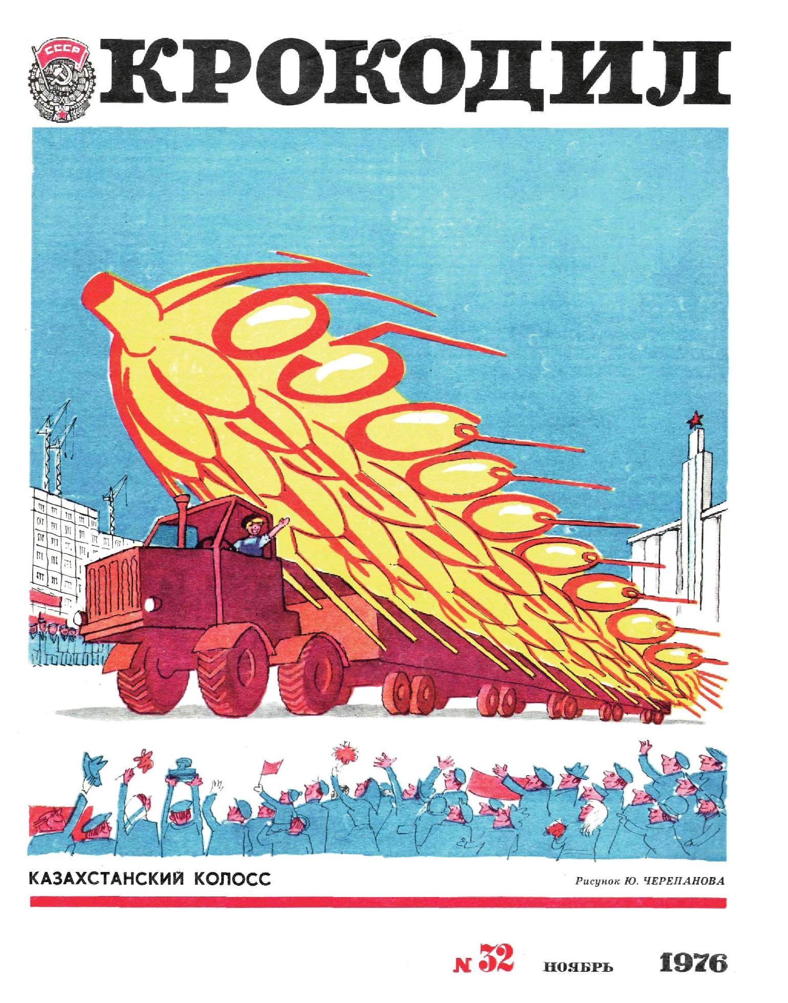 Крокодил, 1976 , № 32